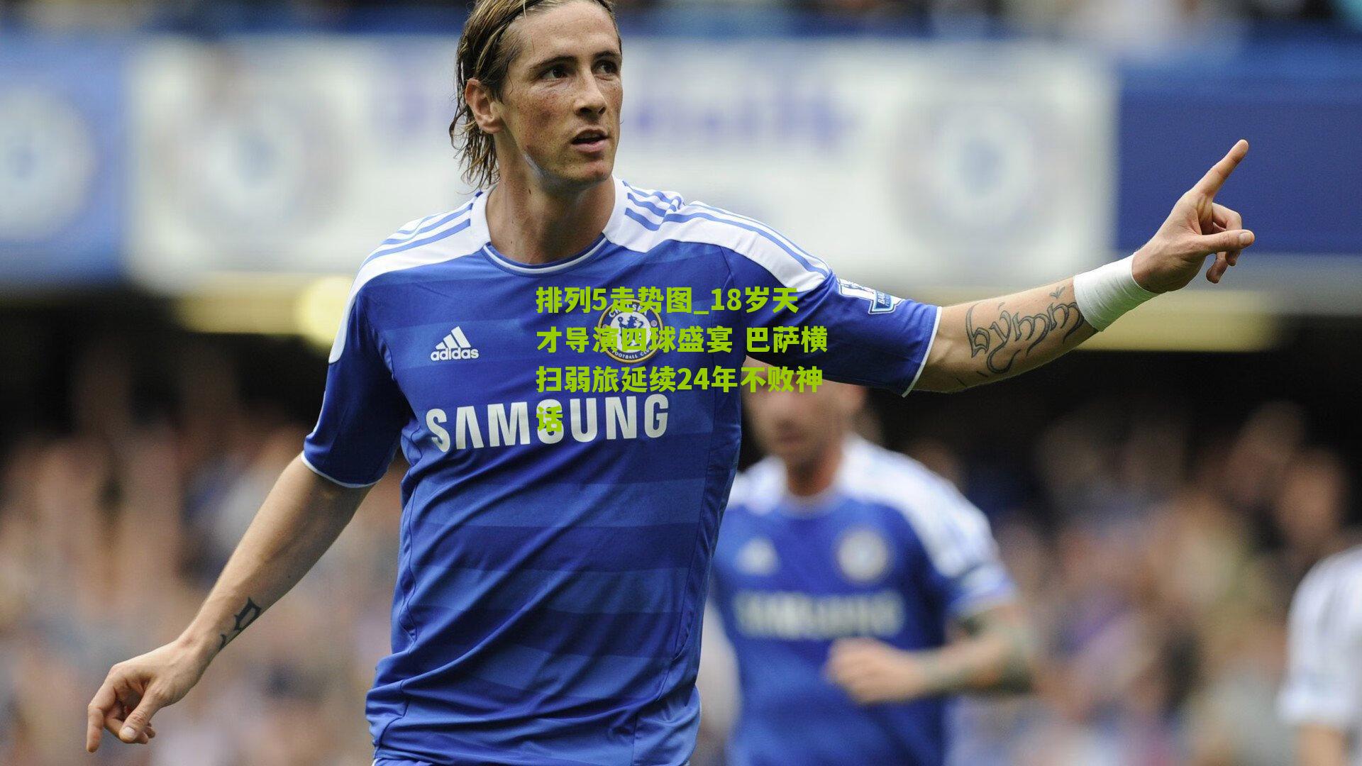 18岁天才导演四球盛宴 巴萨横扫弱旅延续24年不败神话