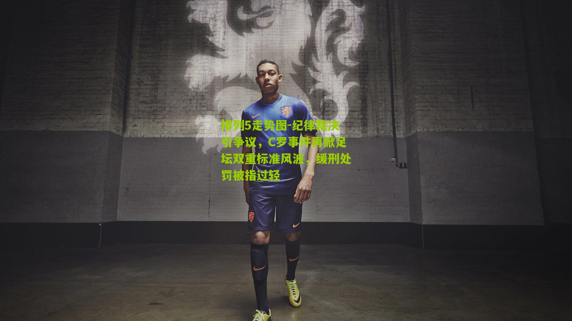 纪律裁决引争议，C罗事件再掀足坛双重标准风波，缓刑处罚被指过轻