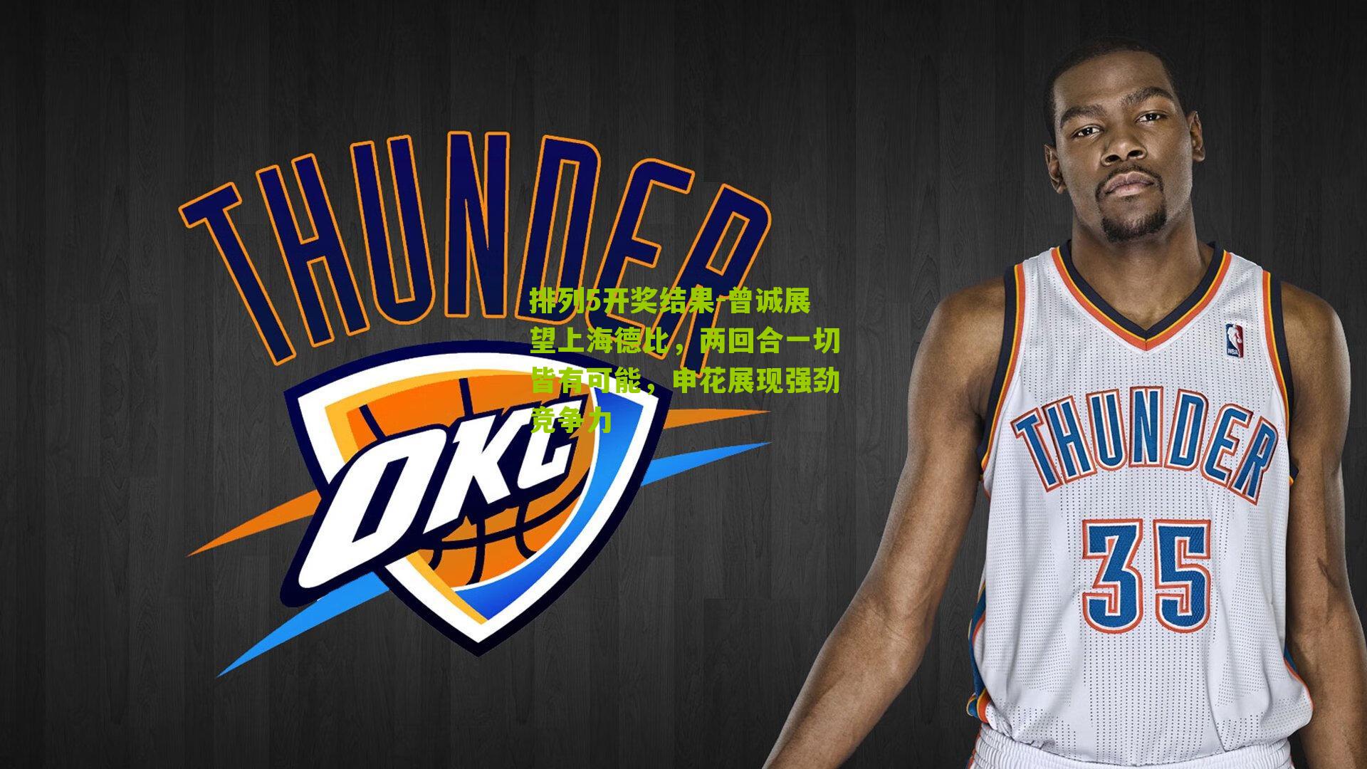 曾诚展望上海德比，两回合一切皆有可能，申花展现强劲竞争力