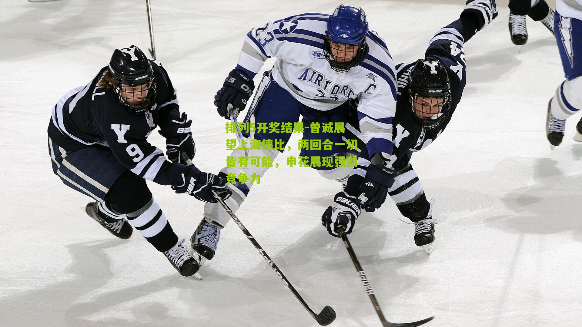 曾诚展望上海德比，两回合一切皆有可能，申花展现强劲竞争力