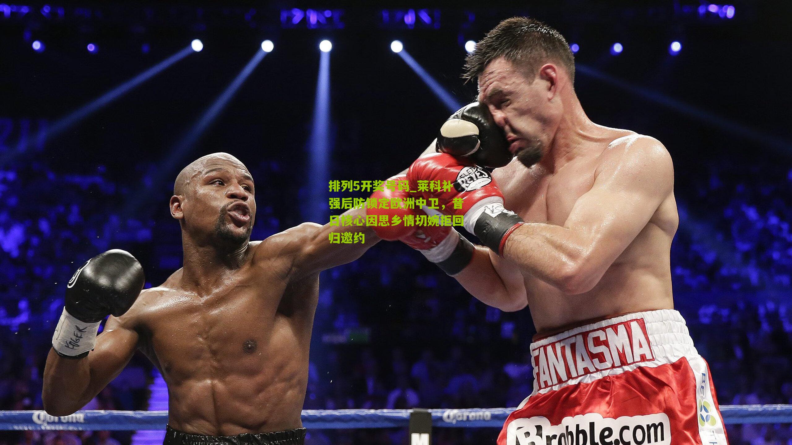 莱科补强后防锁定欧洲中卫，昔日核心因思乡情切婉拒回归邀约