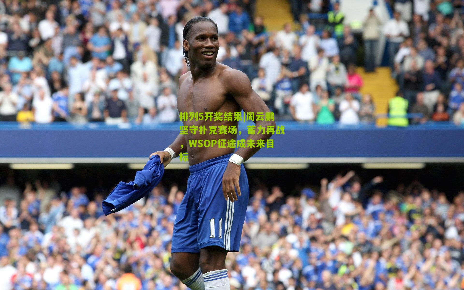 周云鹏坚守扑克赛场,蓄力再战,WSOP征途成未来目标