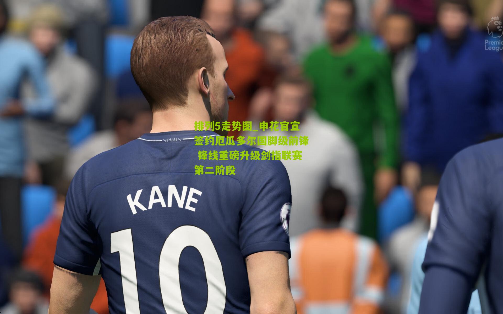 申花官宣签约厄瓜多尔国脚级前锋 锋线重磅升级剑指联赛第二阶段