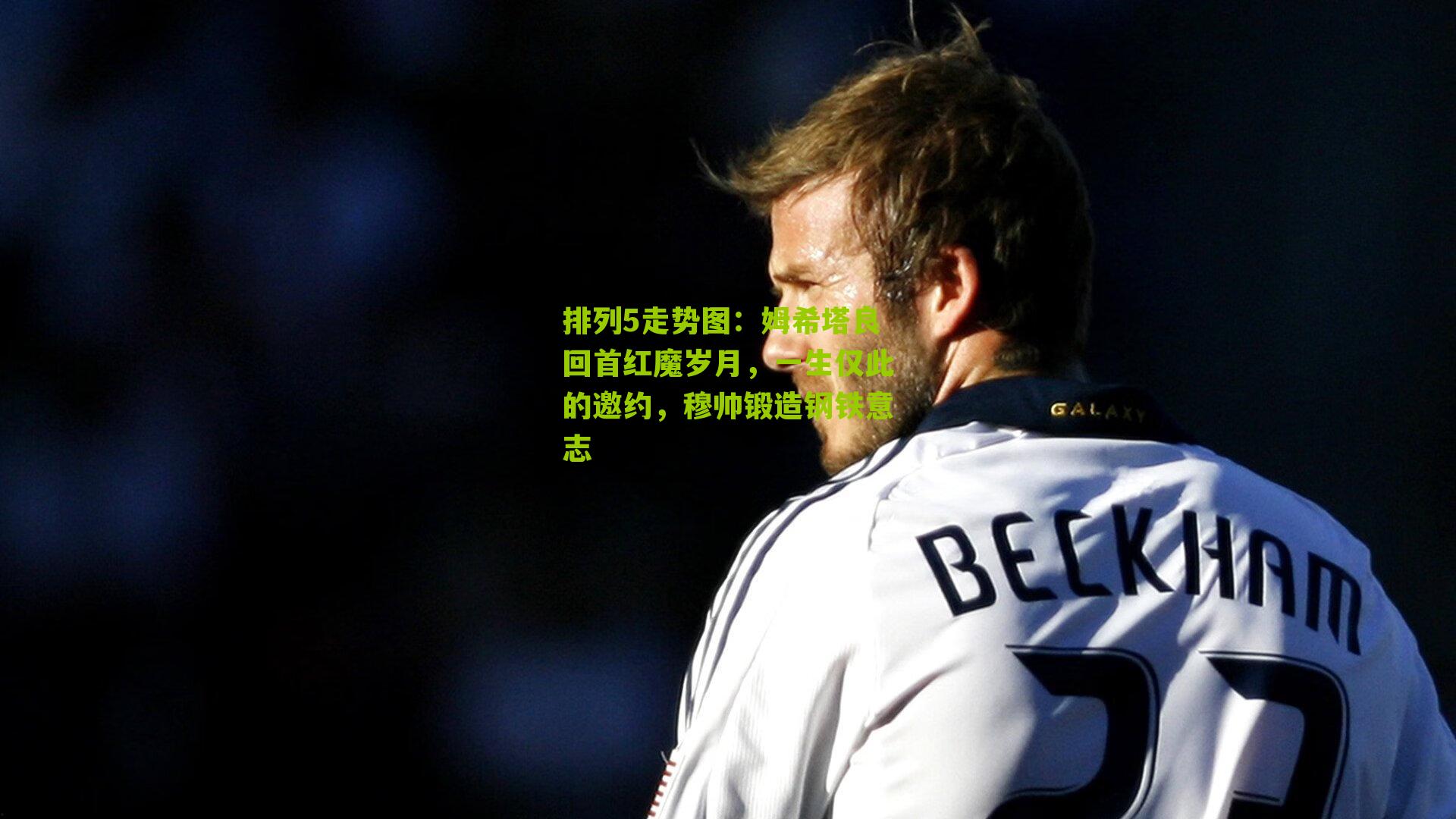 姆希塔良回首红魔岁月，一生仅此的邀约，穆帅锻造钢铁意志