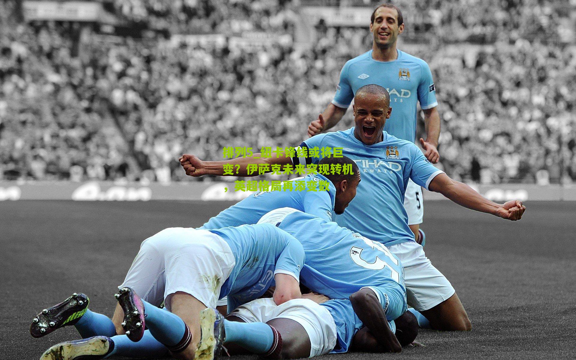 纽卡锋线或将巨变？伊萨克未来突现转机，英超格局再添变数