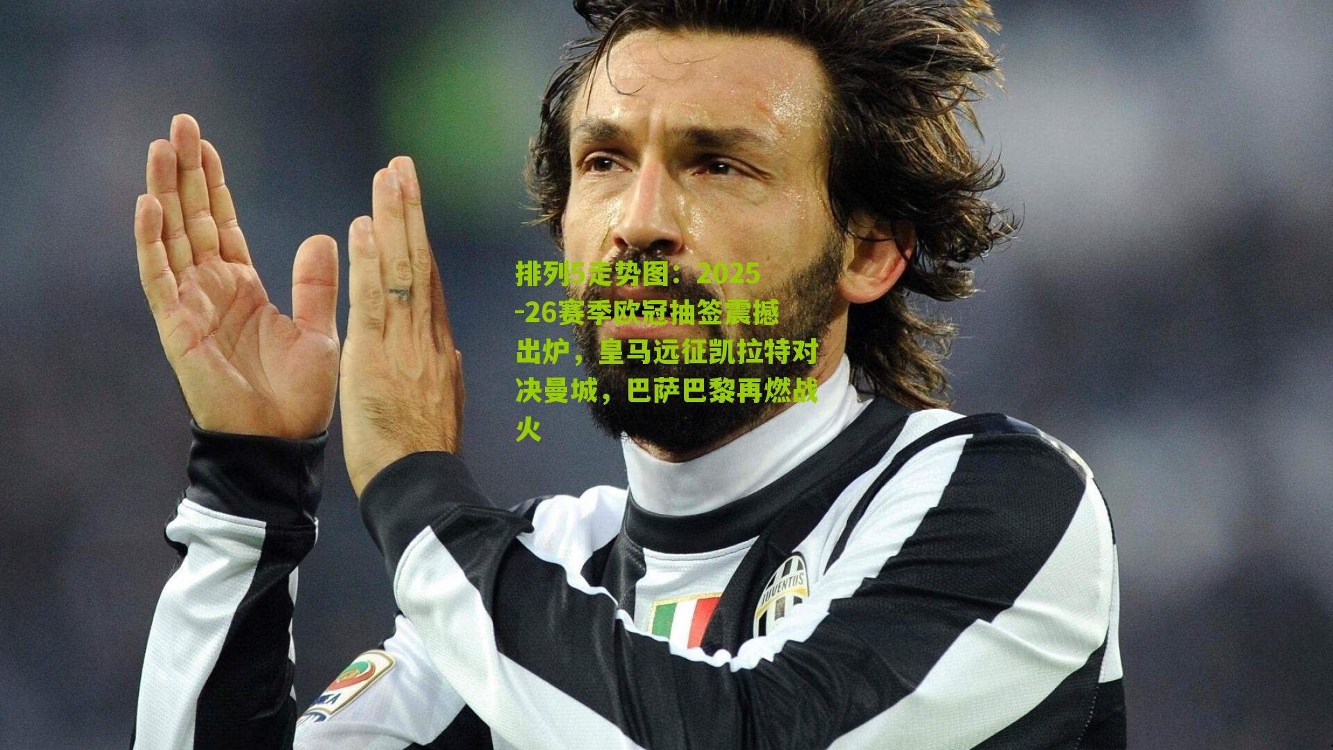 2025-26赛季欧冠抽签震撼出炉,皇马远征凯拉特对决曼城,巴萨巴黎再燃战火