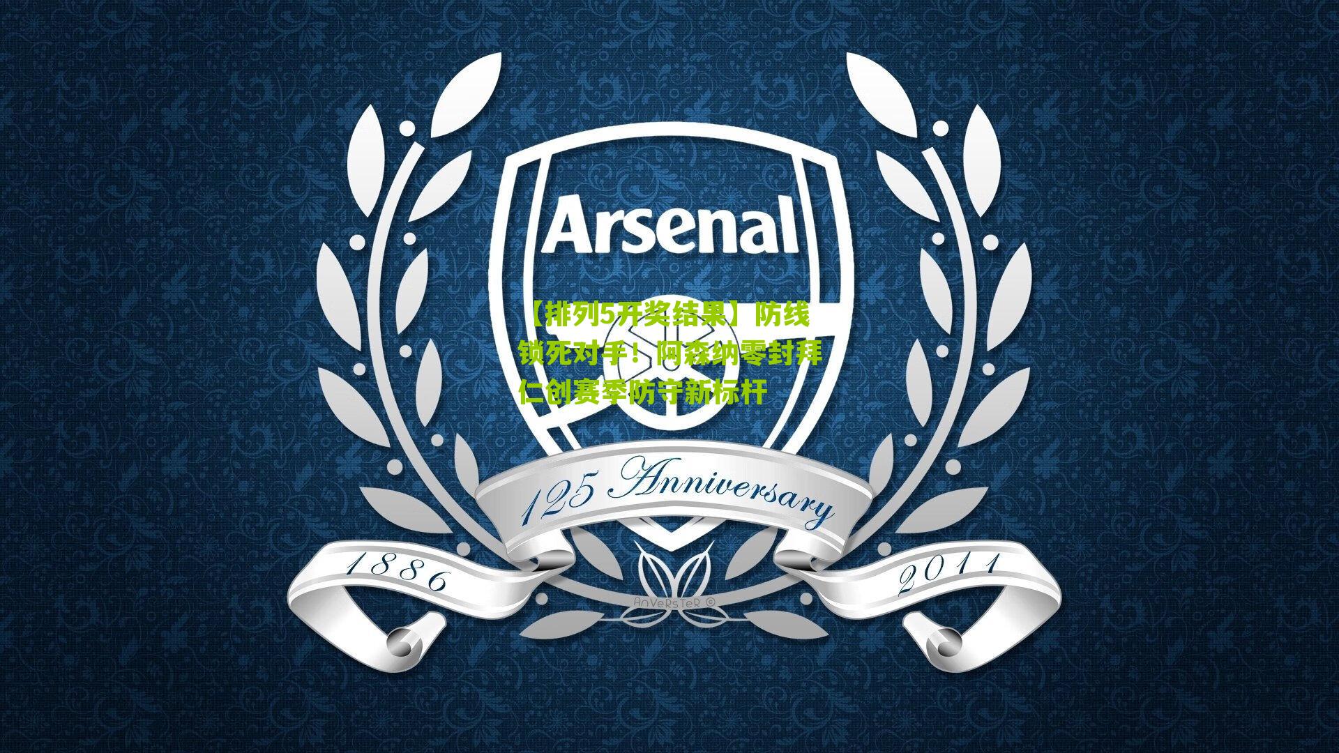 防线锁死对手!阿森纳零封拜仁创赛季防守新标杆