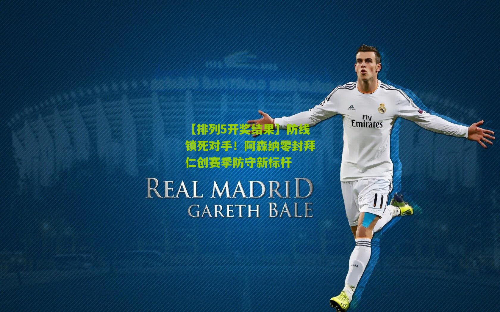 防线锁死对手!阿森纳零封拜仁创赛季防守新标杆