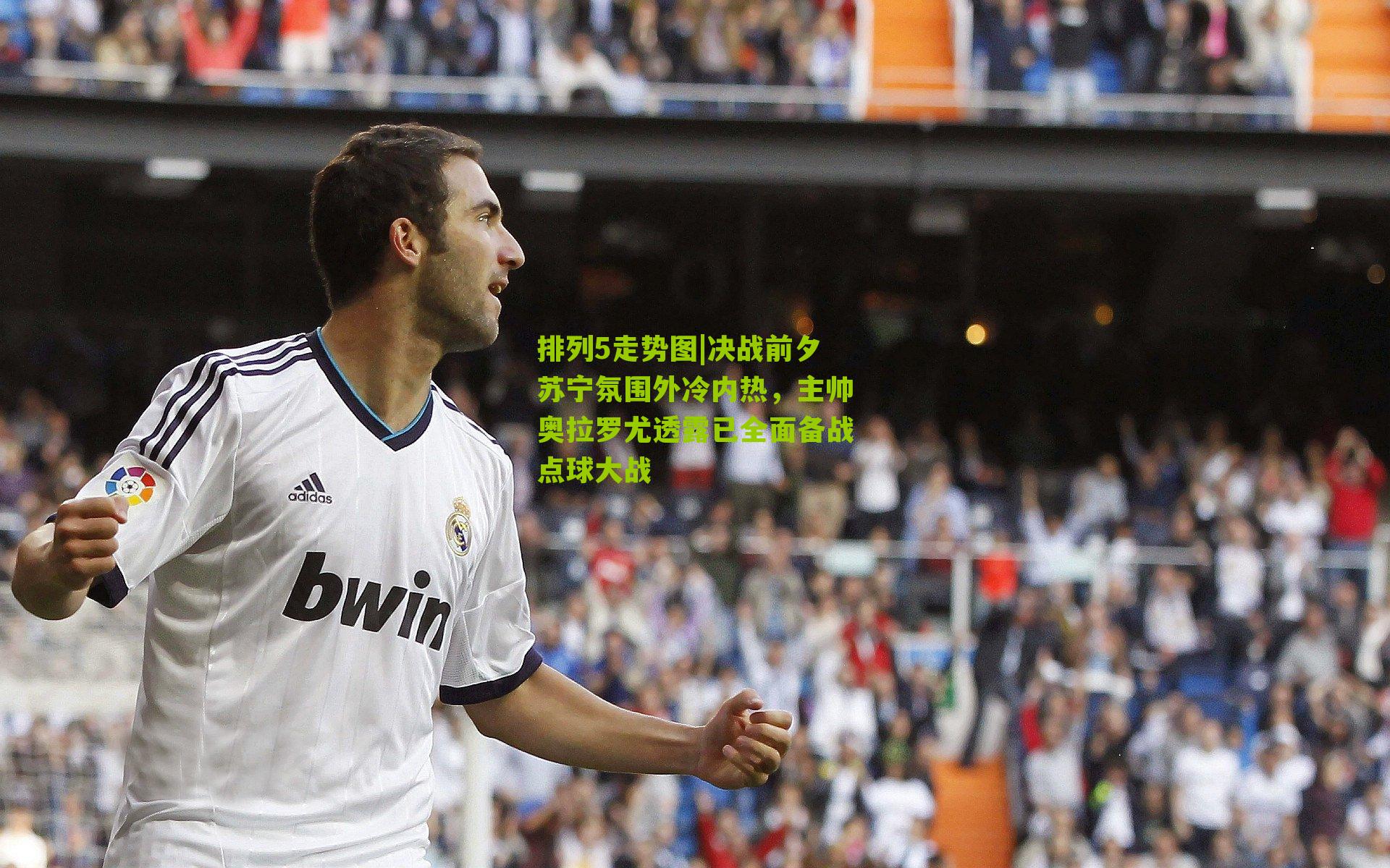 决战前夕苏宁氛围外冷内热,主帅奥拉罗尤透露已全面备战点球大战