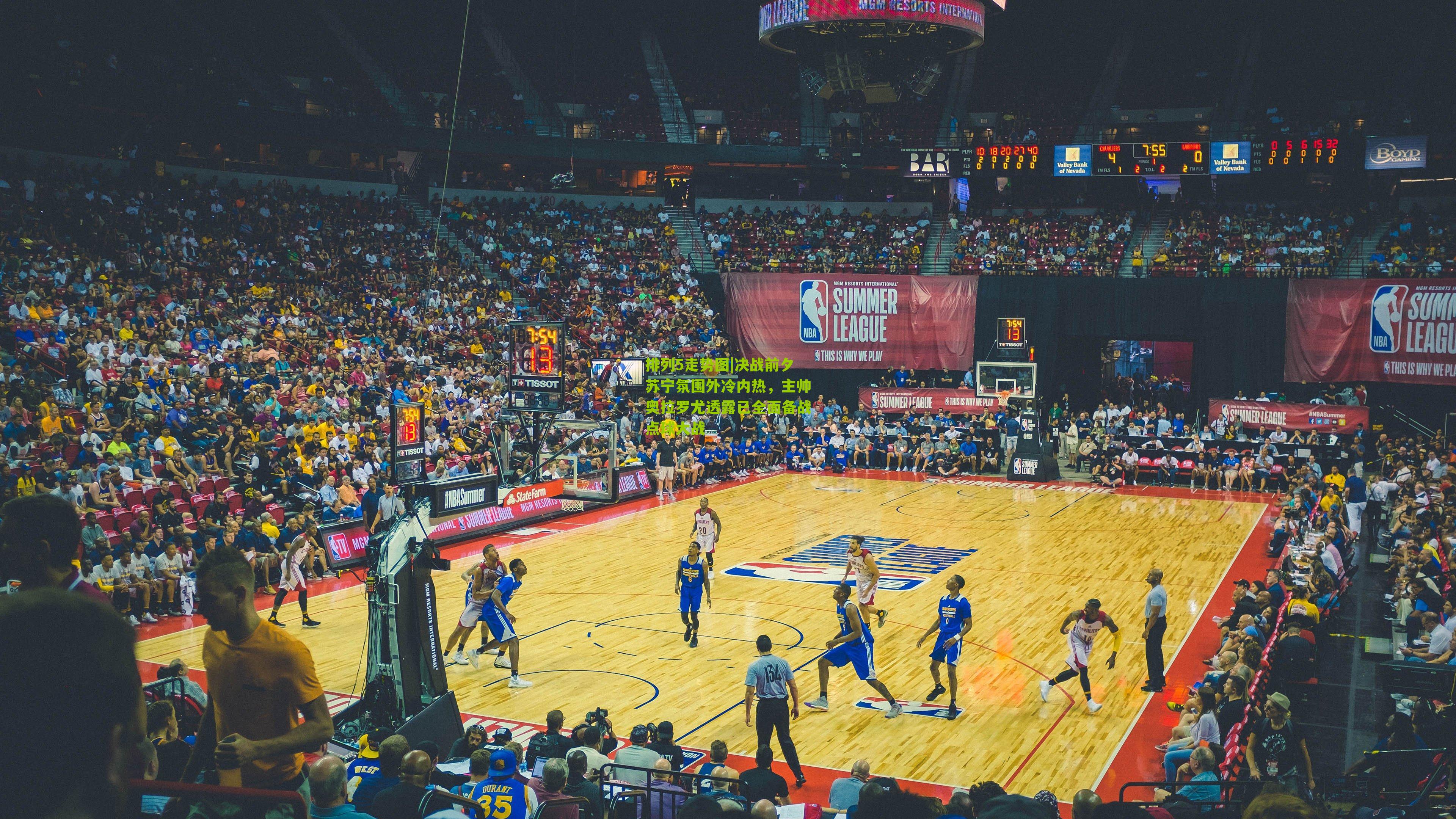 决战前夕苏宁氛围外冷内热,主帅奥拉罗尤透露已全面备战点球大战