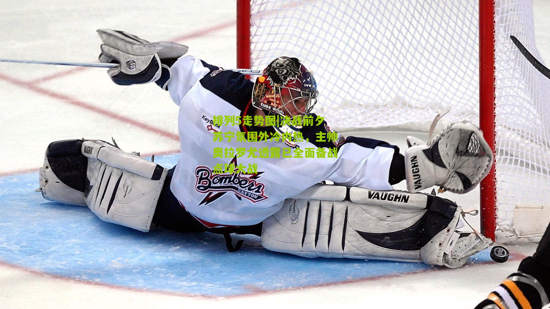 决战前夕苏宁氛围外冷内热,主帅奥拉罗尤透露已全面备战点球大战