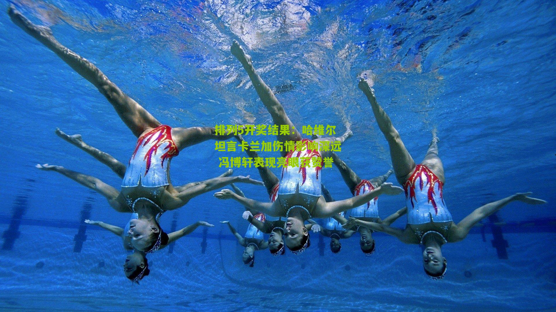 哈维尔坦言卡兰加伤情影响深远 冯博轩表现亮眼获赞誉