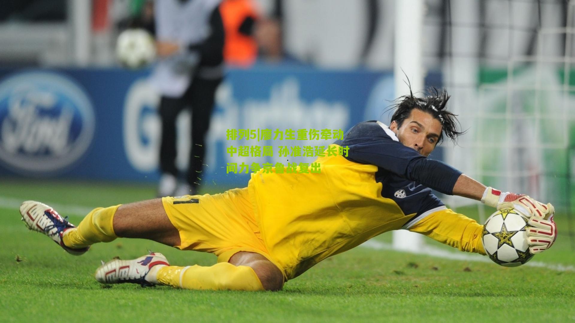 廖力生重伤牵动中超格局 孙准浩延长时间力争京鲁战复出