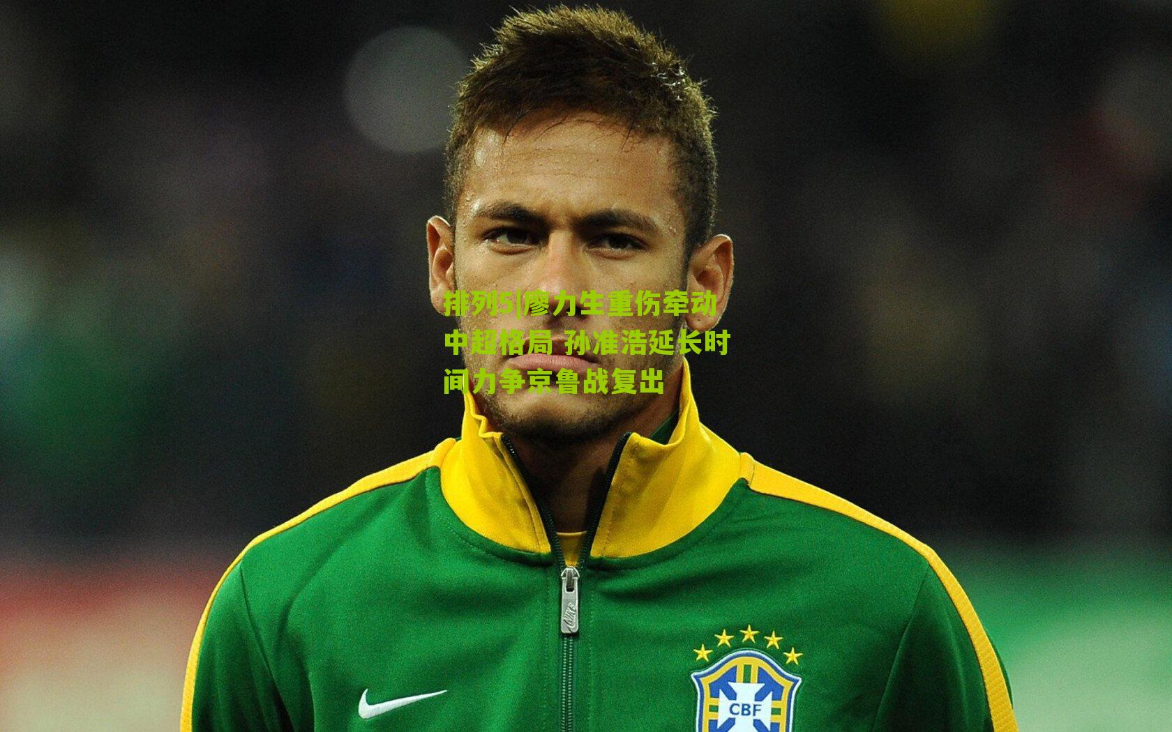 廖力生重伤牵动中超格局 孙准浩延长时间力争京鲁战复出