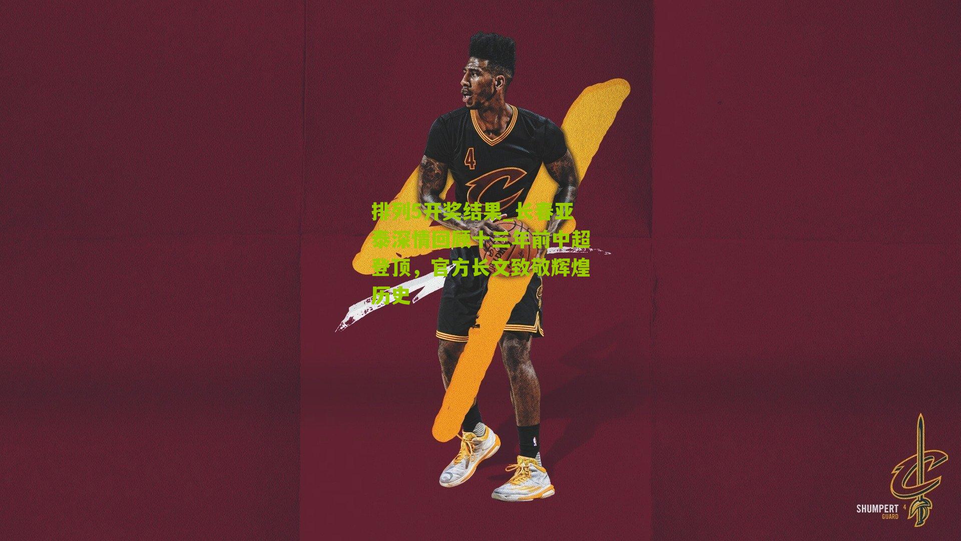 长春亚泰深情回顾十三年前中超登顶,官方长文致敬辉煌历史