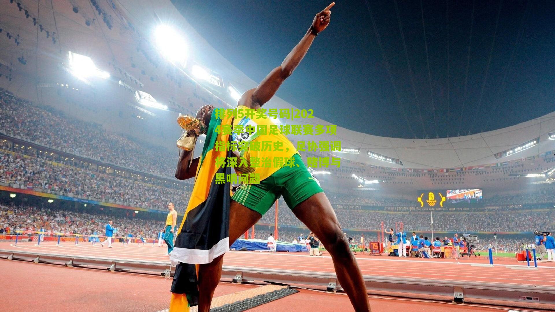 2024赛季中国足球联赛多项指标突破历史,足协强调将深入整治假球、赌博与黑哨问题