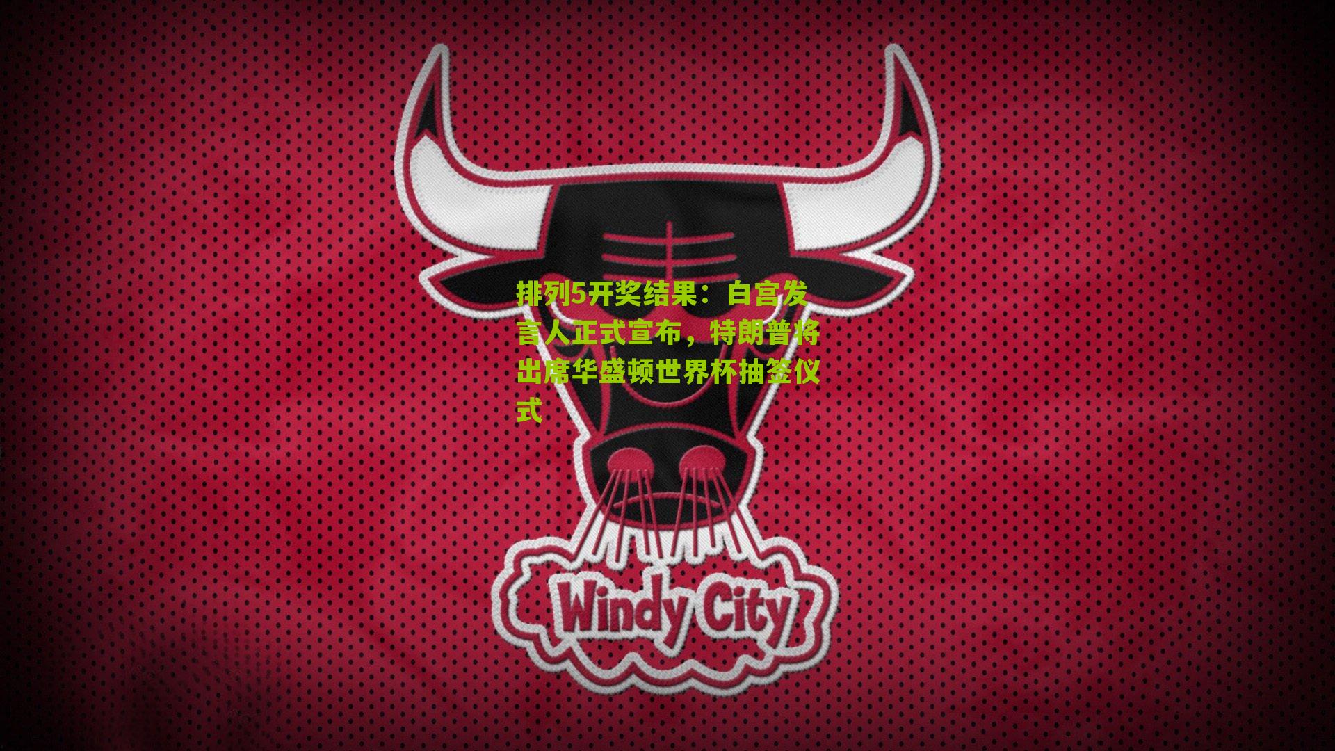 白宫发言人正式宣布,特朗普将出席华盛顿世界杯抽签仪式