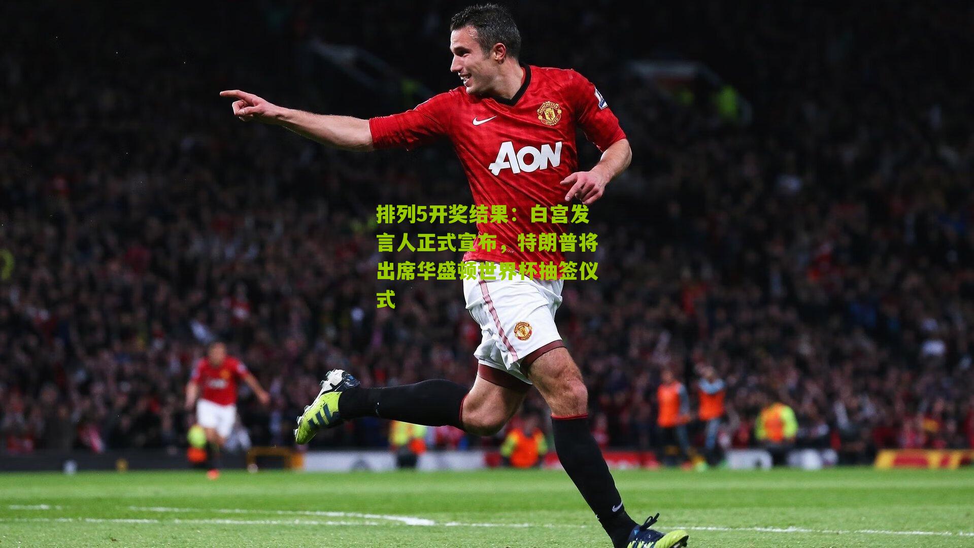 白宫发言人正式宣布,特朗普将出席华盛顿世界杯抽签仪式