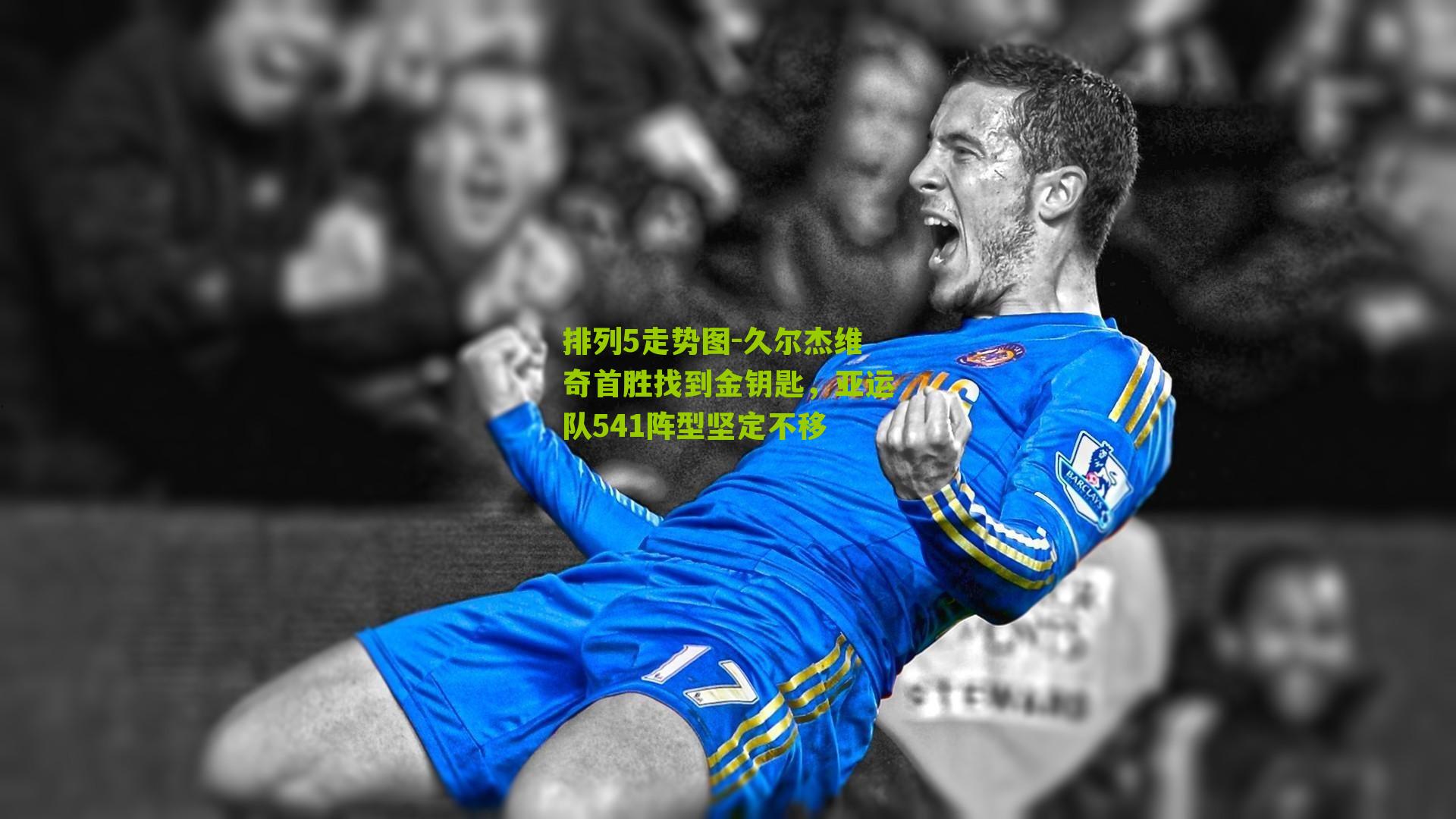 久尔杰维奇首胜找到金钥匙，亚运队541阵型坚定不移