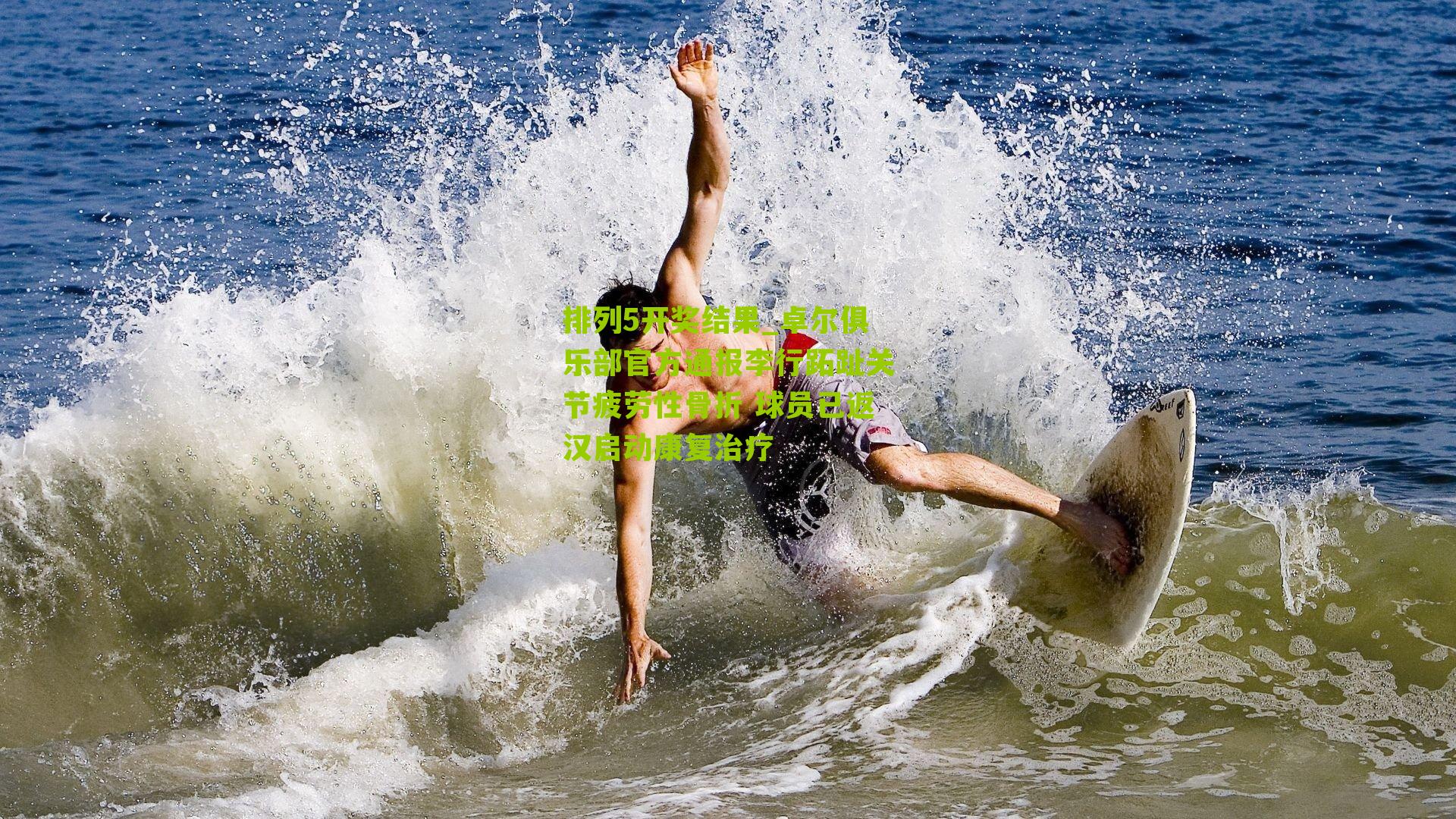 卓尔俱乐部官方通报李行跖趾关节疲劳性骨折 球员已返汉启动康复治疗