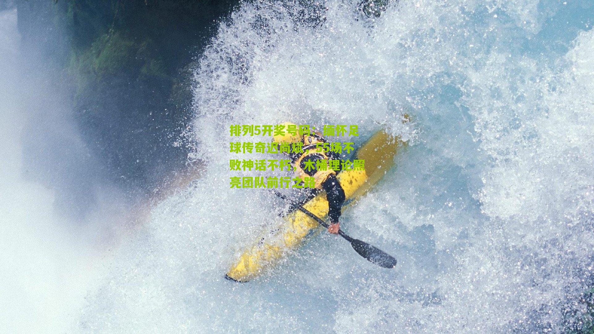 缅怀足球传奇迟尚斌,55场不败神话不朽,木桶理论照亮团队前行之路