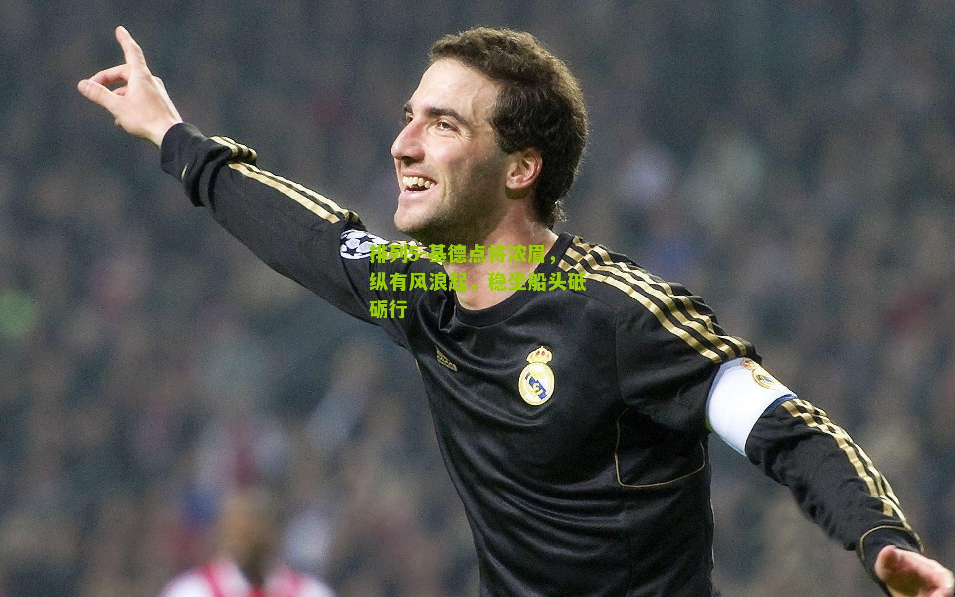 基德点将浓眉,纵有风浪起,稳坐船头砥砺行