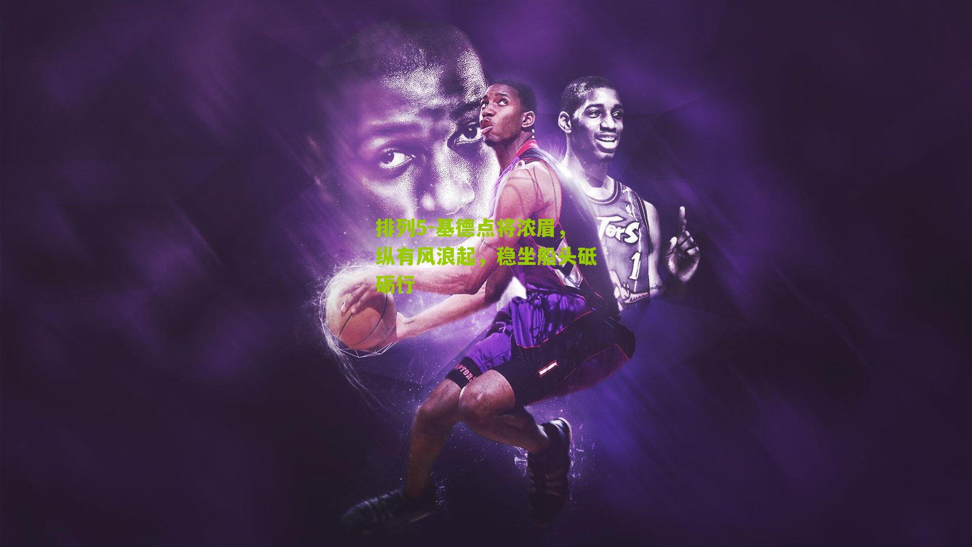 基德点将浓眉,纵有风浪起,稳坐船头砥砺行