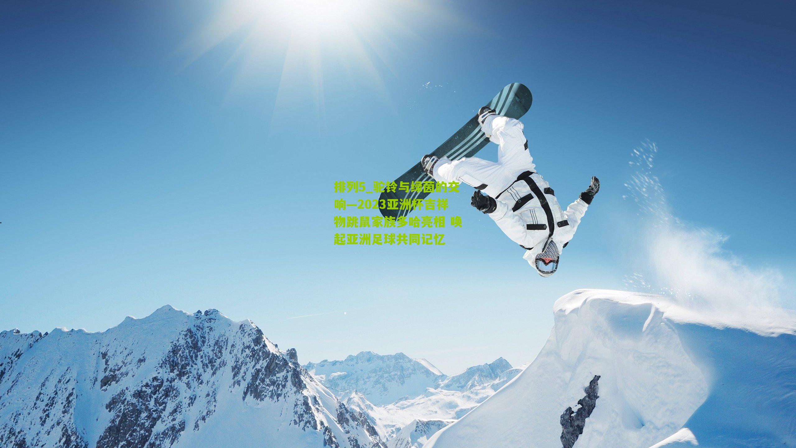 驼铃与绿茵的交响—2023亚洲杯吉祥物跳鼠家族多哈亮相 唤起亚洲足球共同记忆