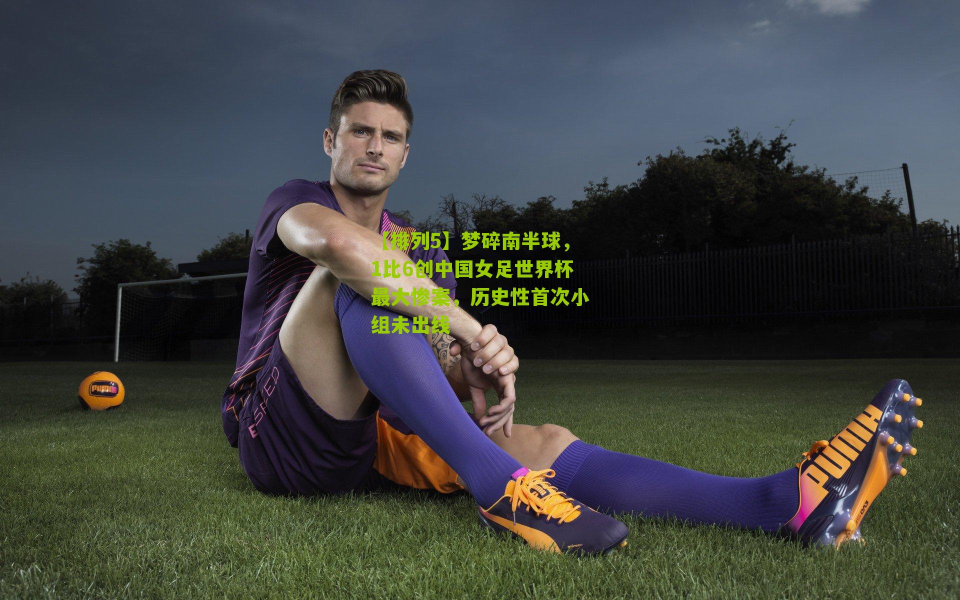 梦碎南半球，1比6创中国女足世界杯最大惨案，历史性首次小组未出线