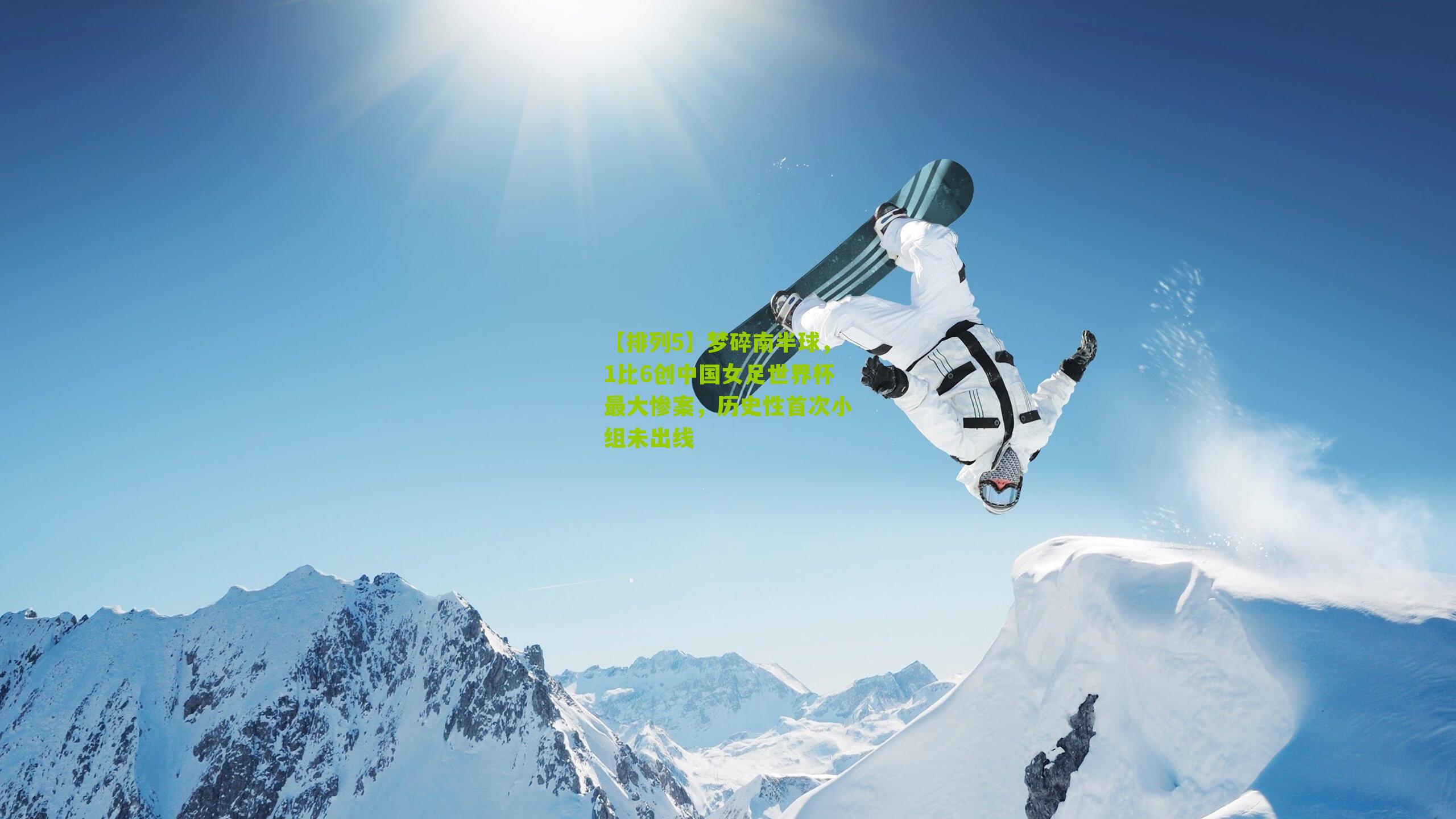 梦碎南半球，1比6创中国女足世界杯最大惨案，历史性首次小组未出线