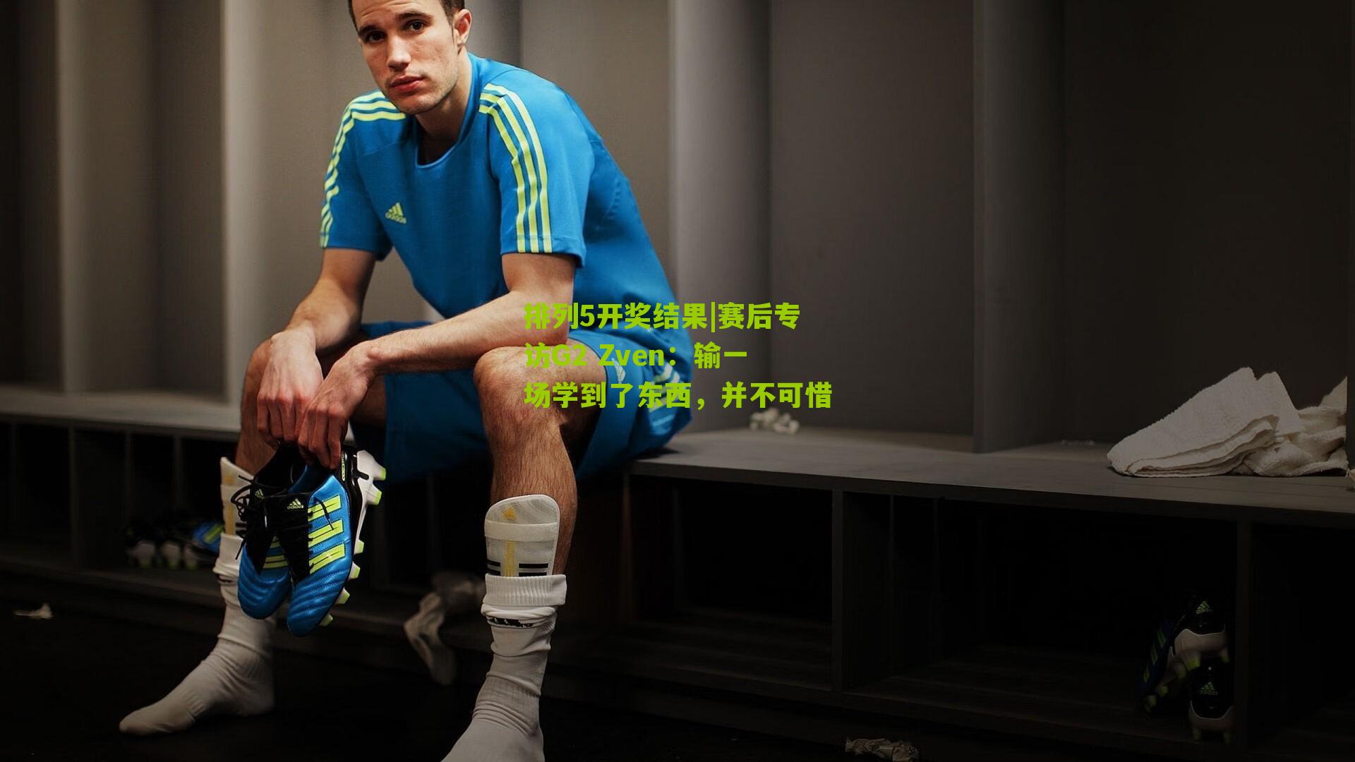 赛后专访G2 Zven：输一场学到了东西，并不可惜