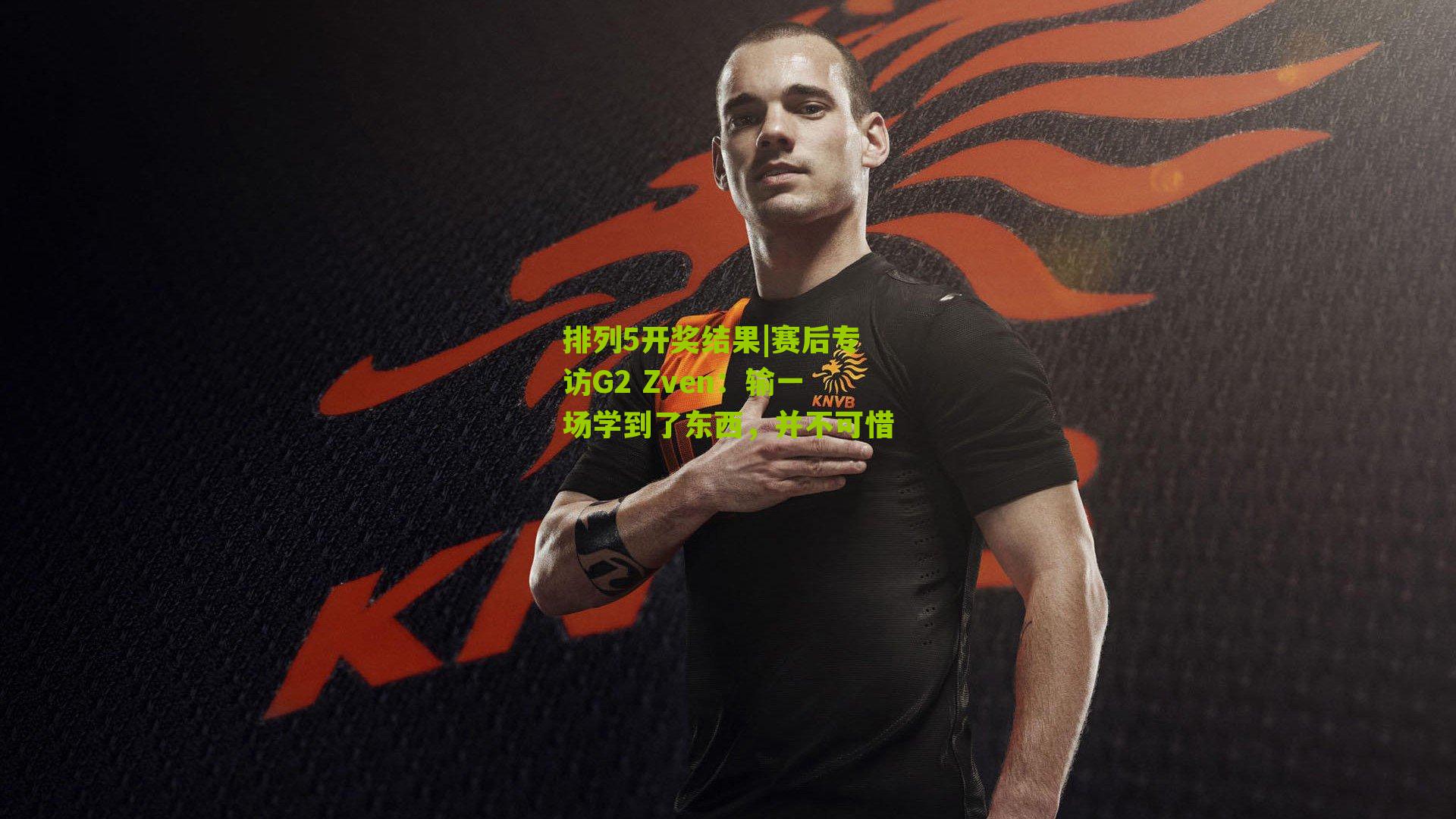 赛后专访G2 Zven：输一场学到了东西，并不可惜