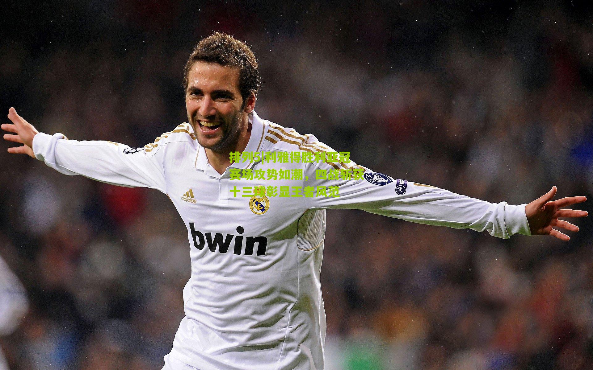 利雅得胜利亚冠赛场攻势如潮，四战斩获十三球彰显王者风范