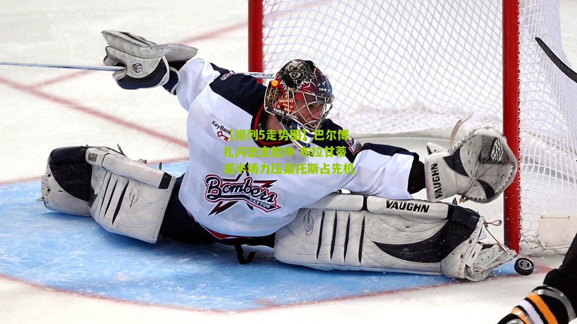 巴尔博扎闪击定乾坤 布拉甘蒂诺半场力压桑托斯占先机