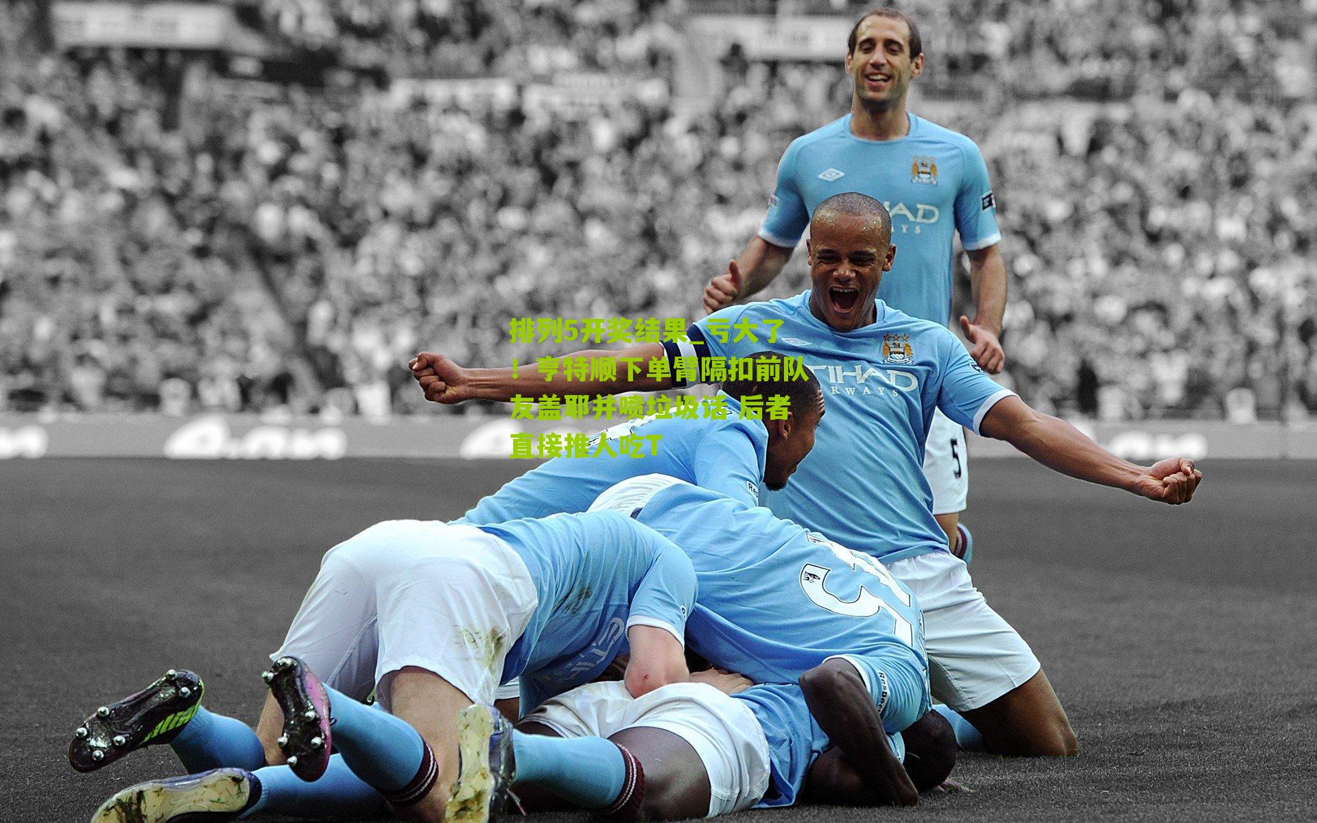 亏大了!亨特顺下单臂隔扣前队友盖耶并喷垃圾话 后者直接推人吃T