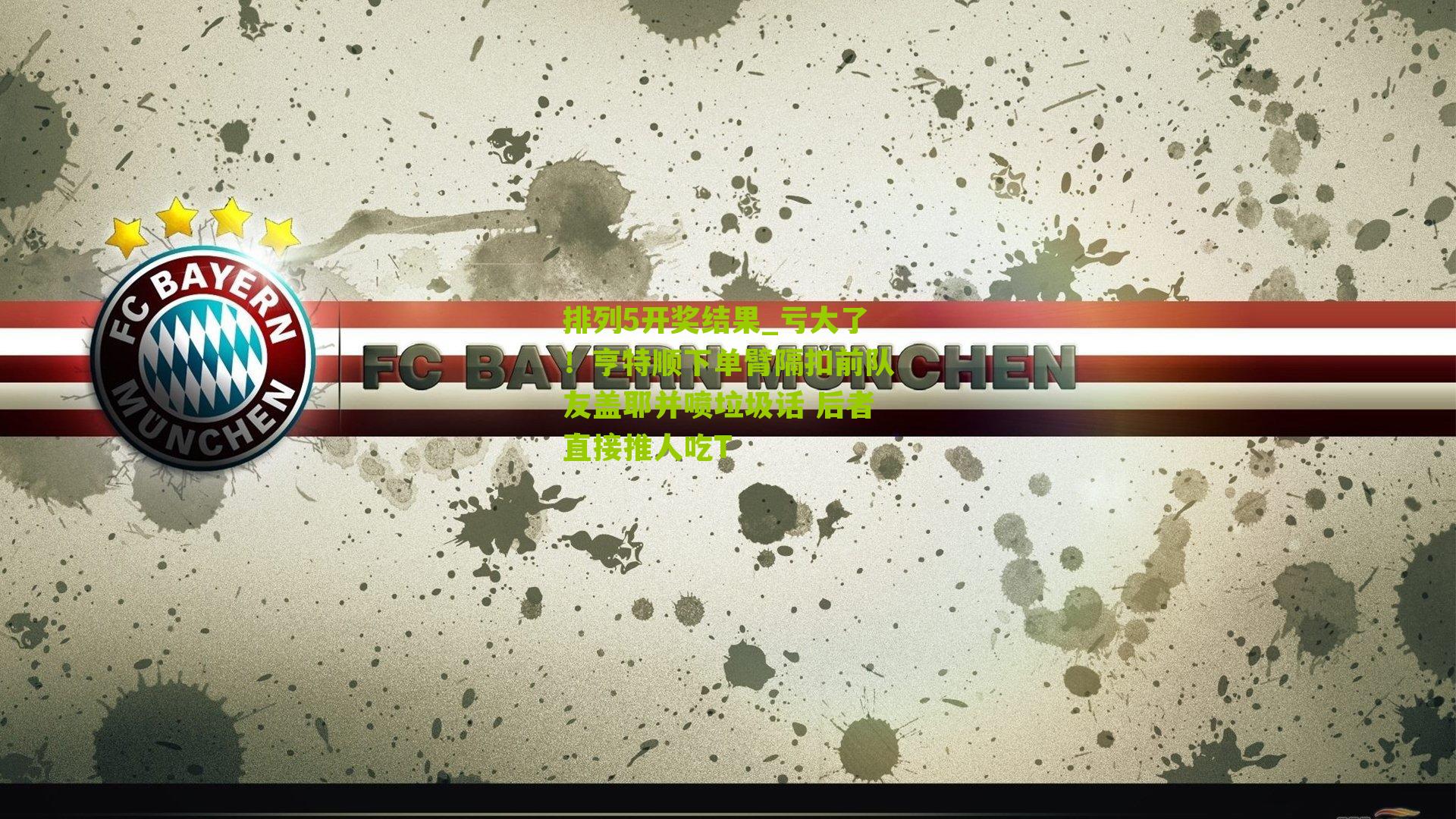 亏大了!亨特顺下单臂隔扣前队友盖耶并喷垃圾话 后者直接推人吃T