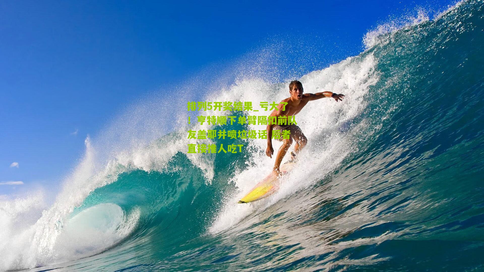 亏大了!亨特顺下单臂隔扣前队友盖耶并喷垃圾话 后者直接推人吃T