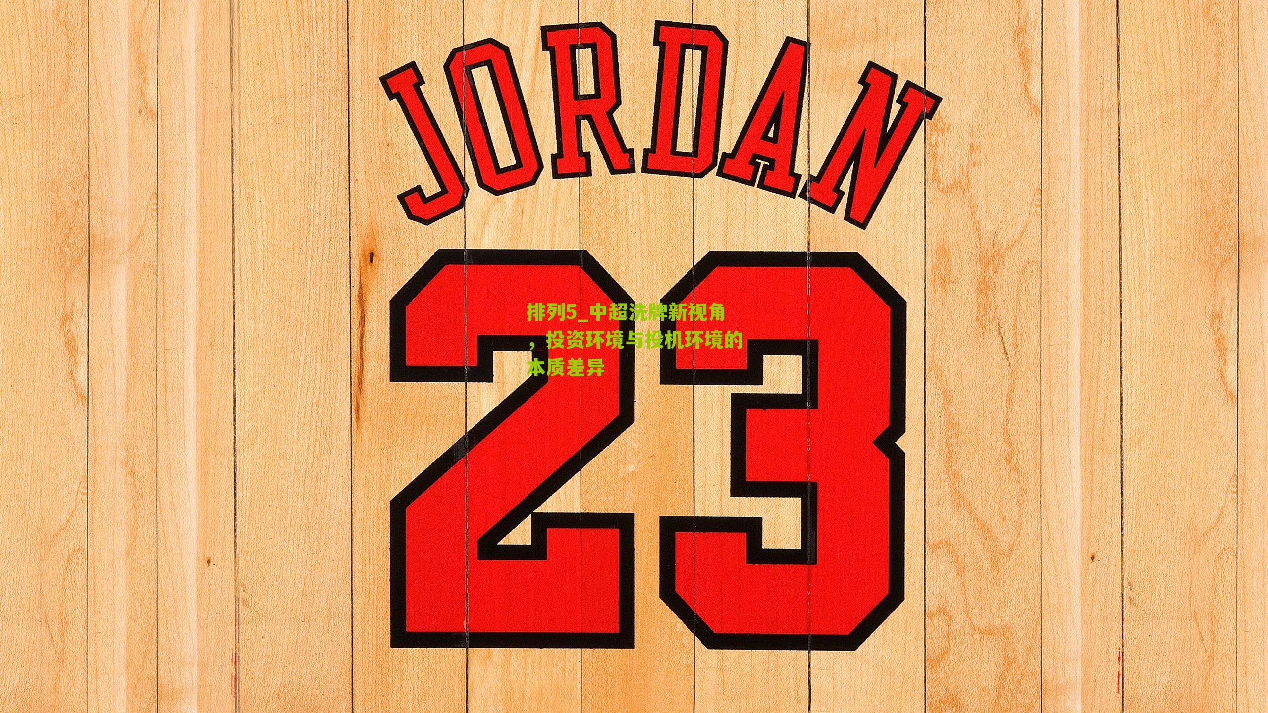 中超洗牌新视角，投资环境与投机环境的本质差异