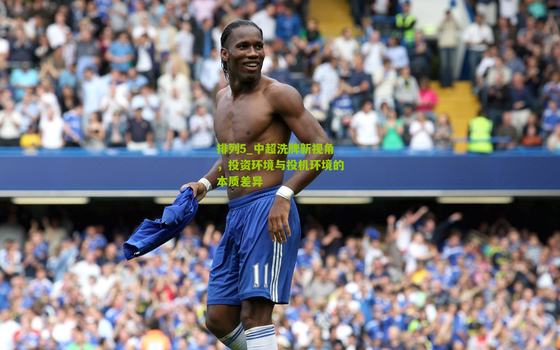 中超洗牌新视角，投资环境与投机环境的本质差异