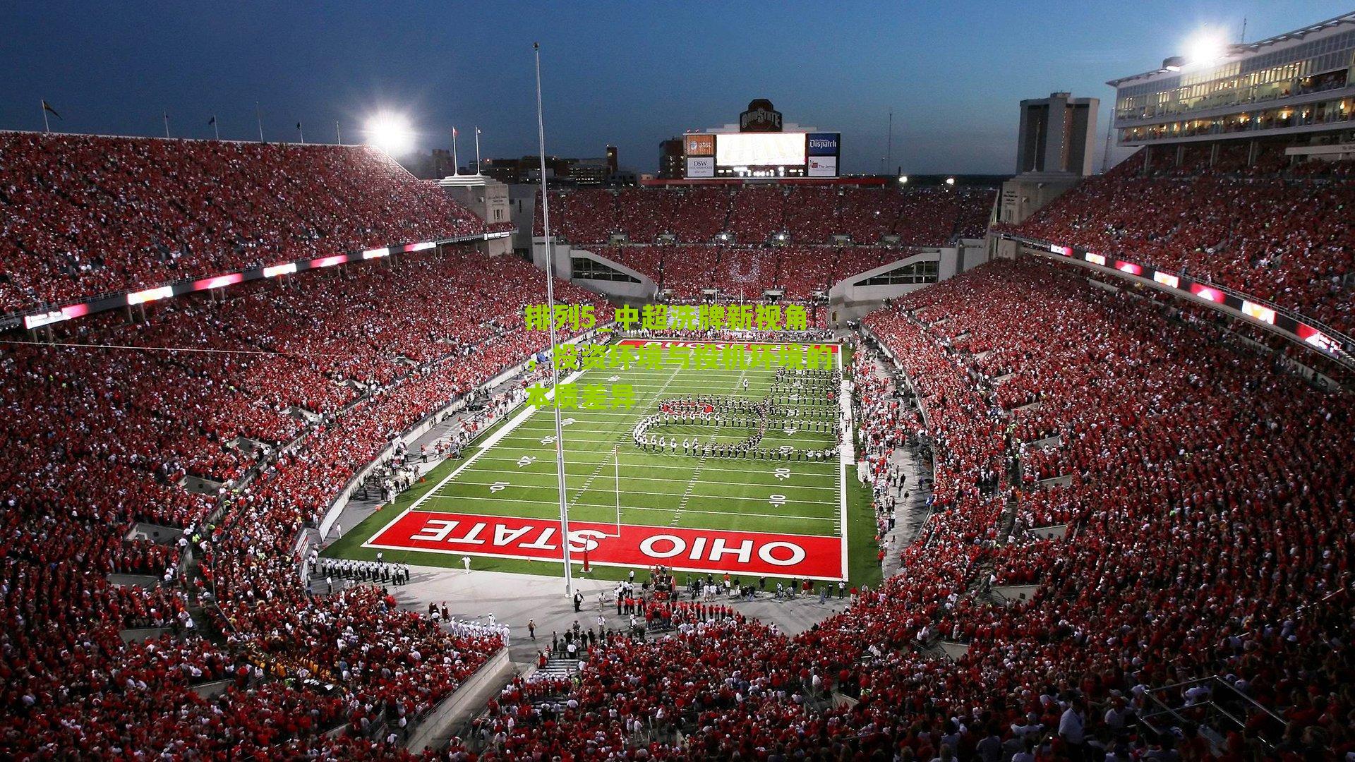 中超洗牌新视角，投资环境与投机环境的本质差异