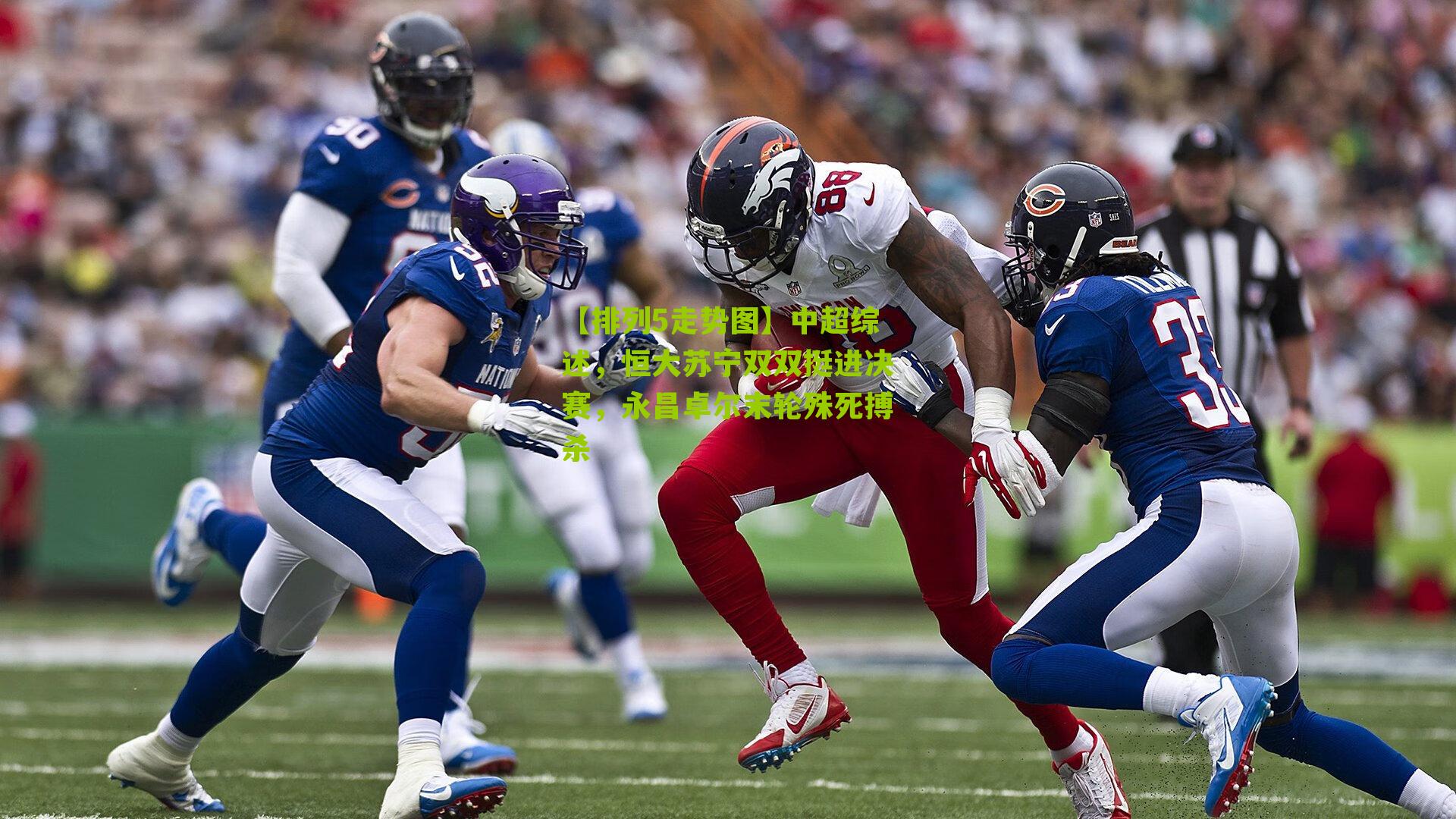 中超综述,恒大苏宁双双挺进决赛,永昌卓尔末轮殊死搏杀