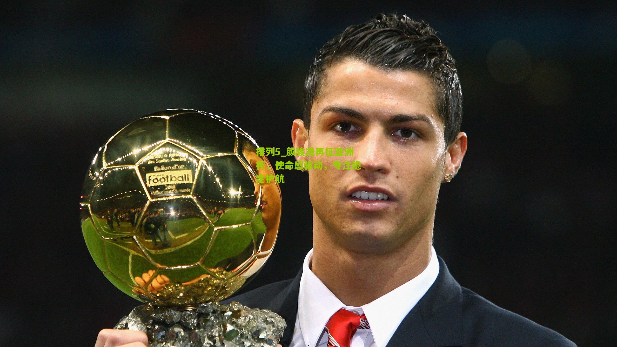 颜骏凌再征亚洲杯，使命感驱动，专注稳定护航