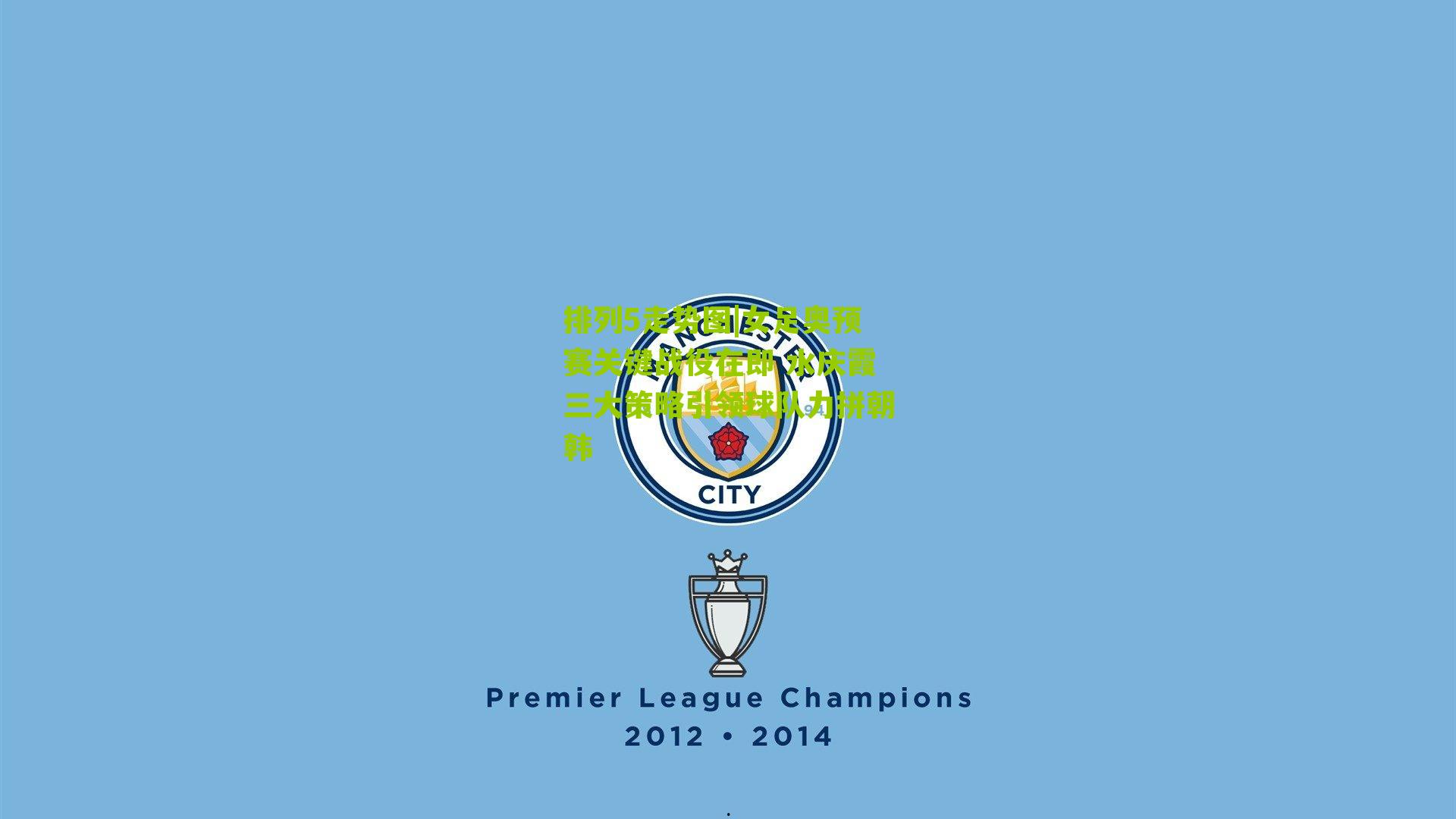 女足奥预赛关键战役在即 水庆霞三大策略引领球队力拼朝韩