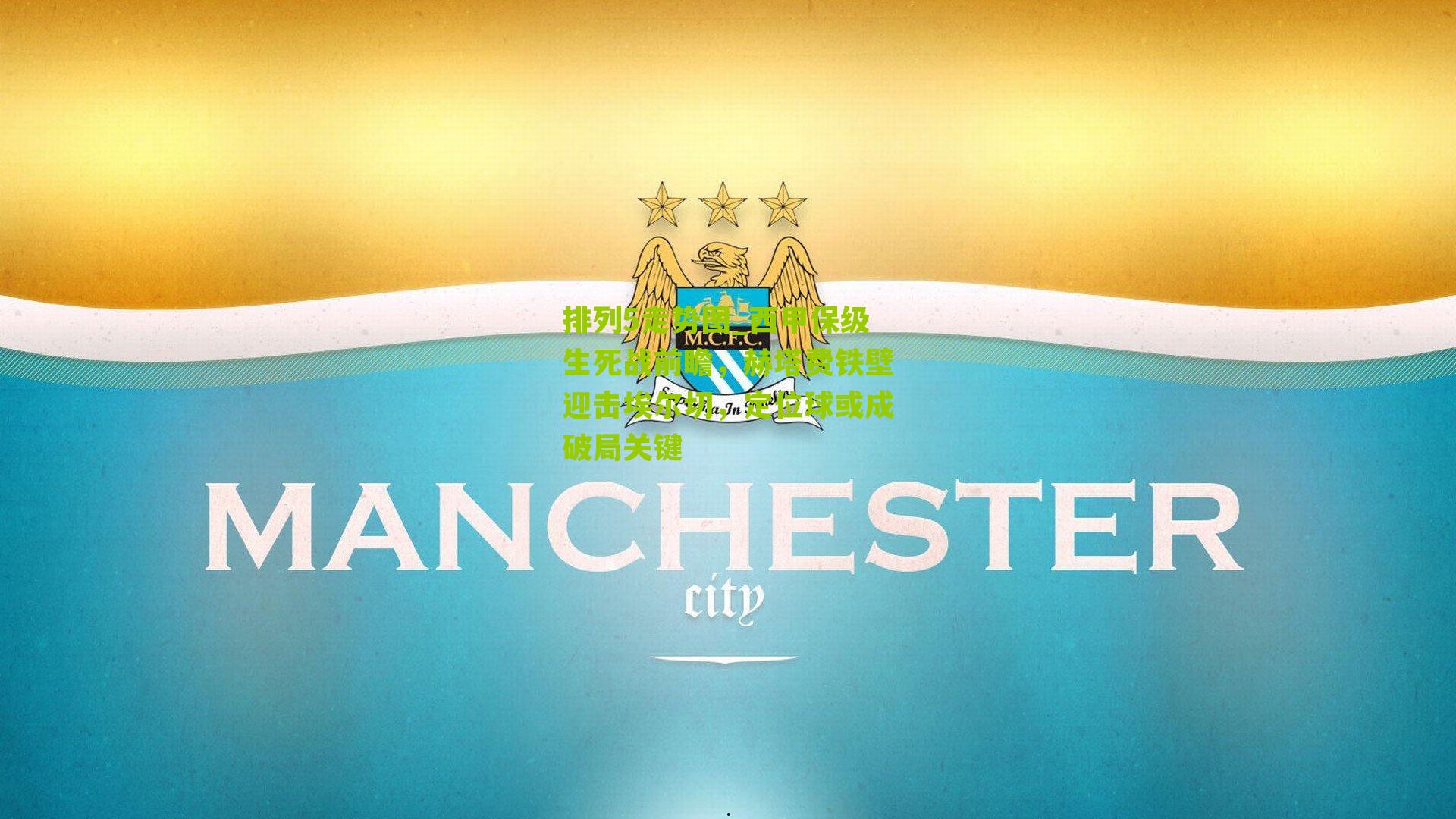 西甲保级生死战前瞻，赫塔费铁壁迎击埃尔切，定位球或成破局关键