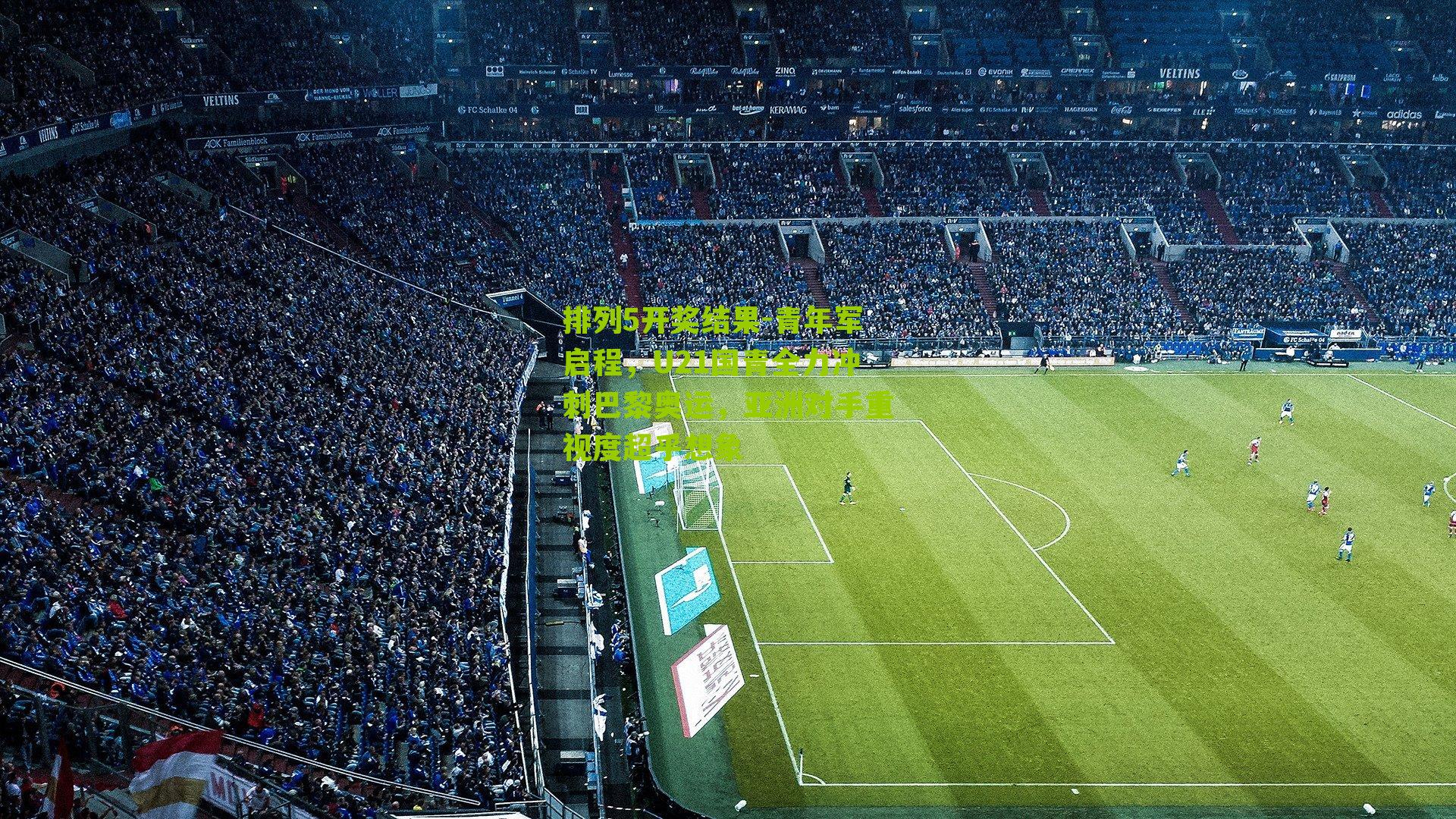 青年军启程,U21国青全力冲刺巴黎奥运,亚洲对手重视度超乎想象