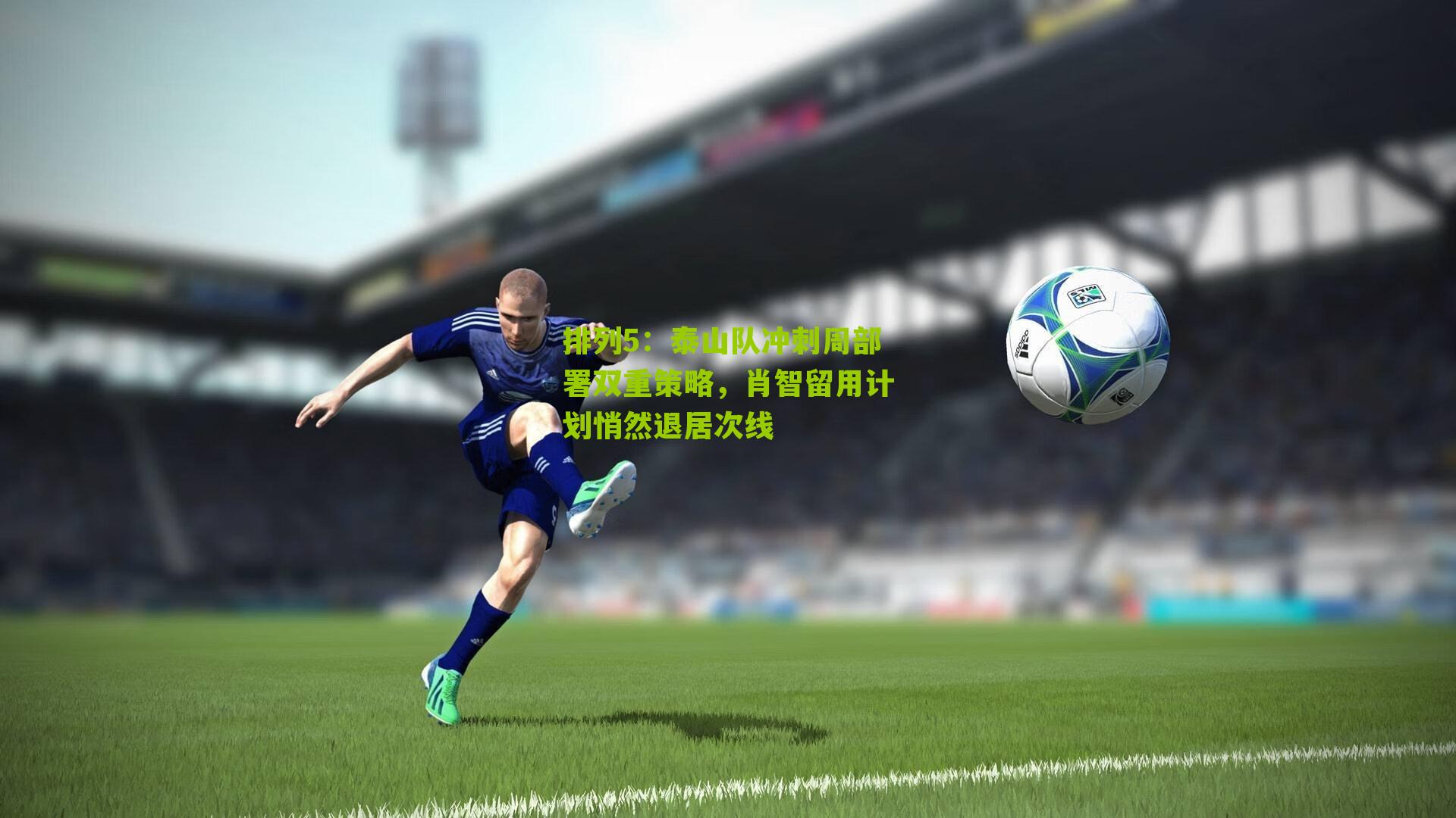 泰山队冲刺周部署双重策略,肖智留用计划悄然退居次线