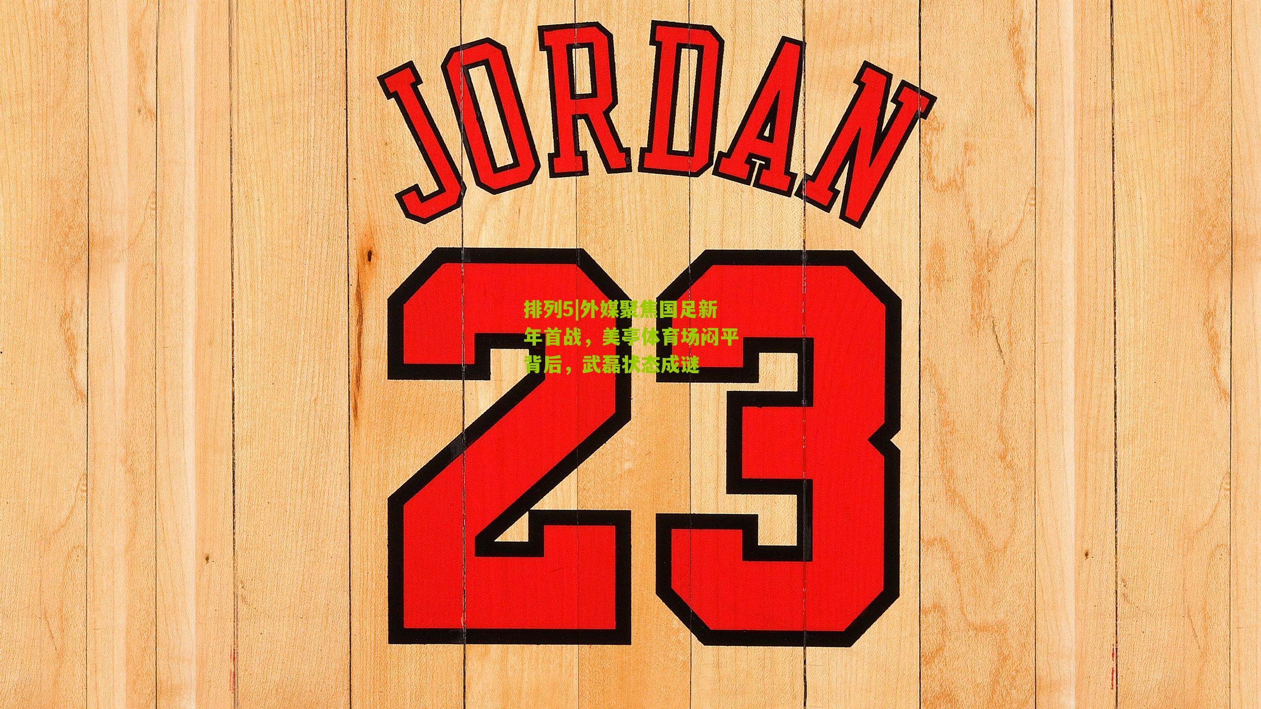 外媒聚焦国足新年首战，美亭体育场闷平背后，武磊状态成谜