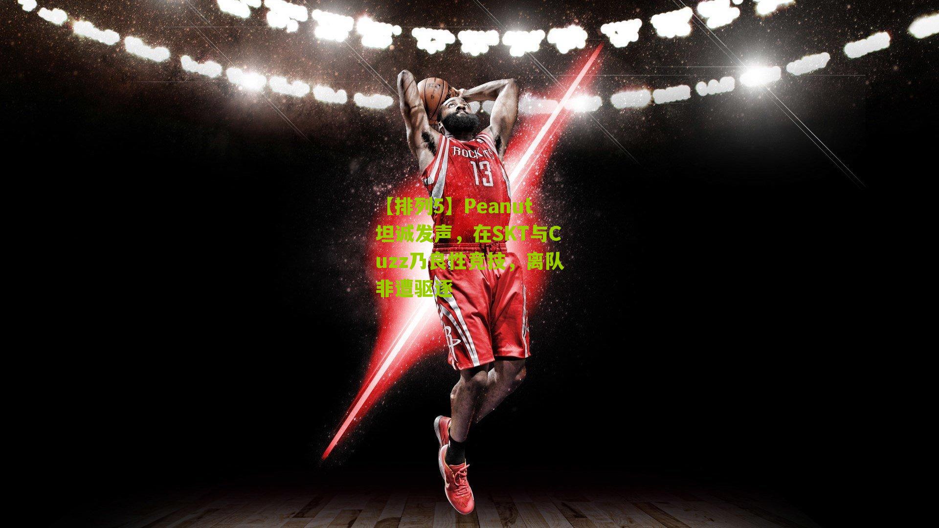 Peanut坦诚发声,在SKT与Cuzz乃良性竞技,离队非遭驱逐