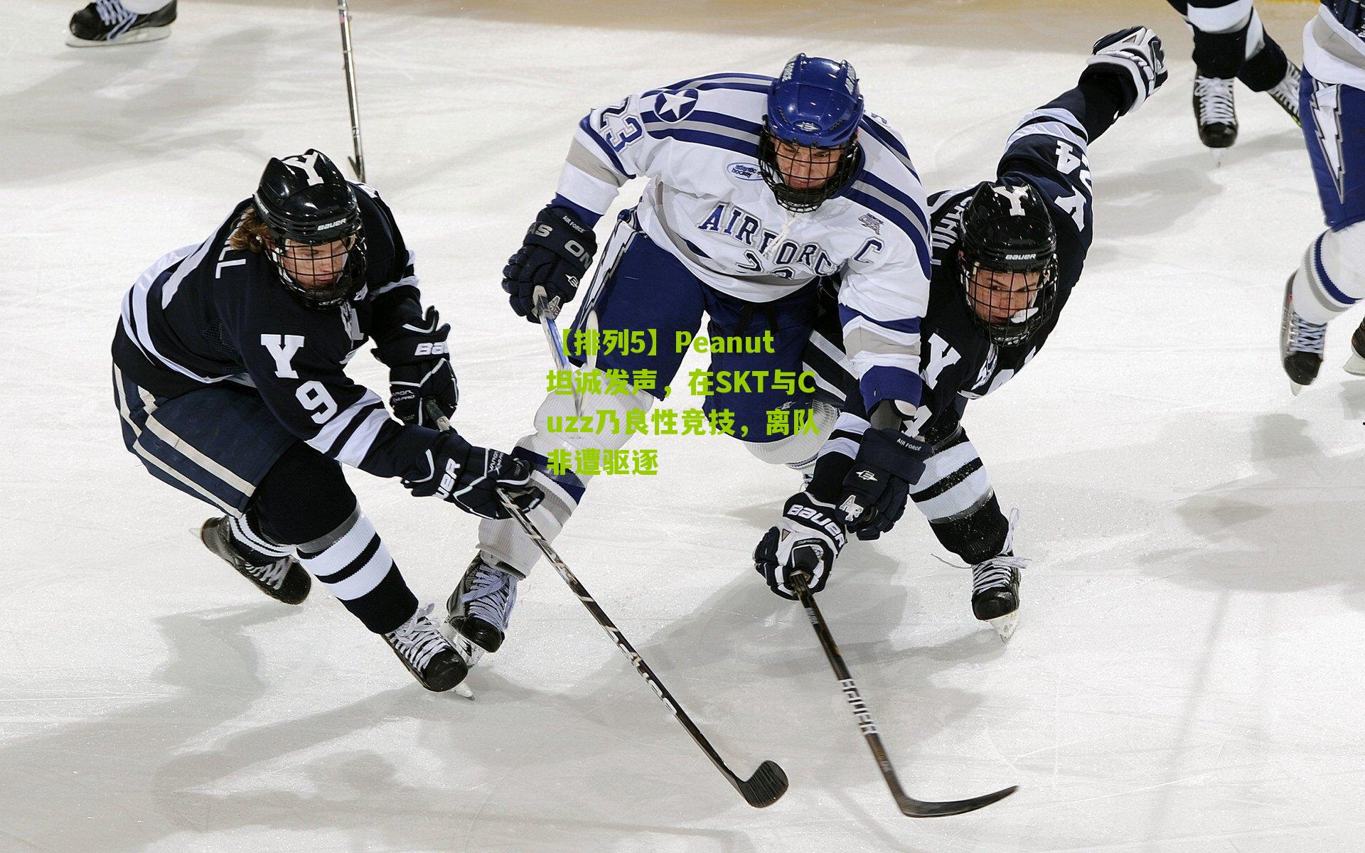 Peanut坦诚发声,在SKT与Cuzz乃良性竞技,离队非遭驱逐