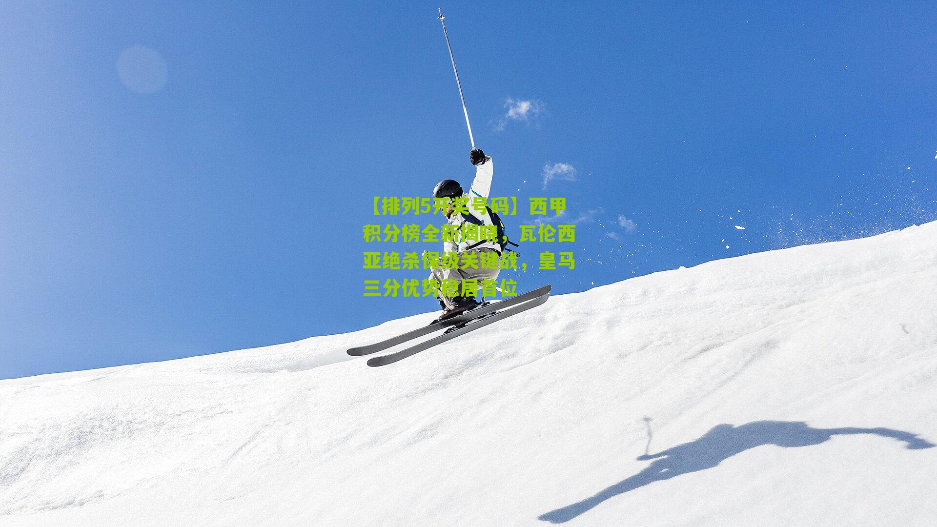 西甲积分榜全新揭晓,瓦伦西亚绝杀保级关键战,皇马三分优势稳居首位